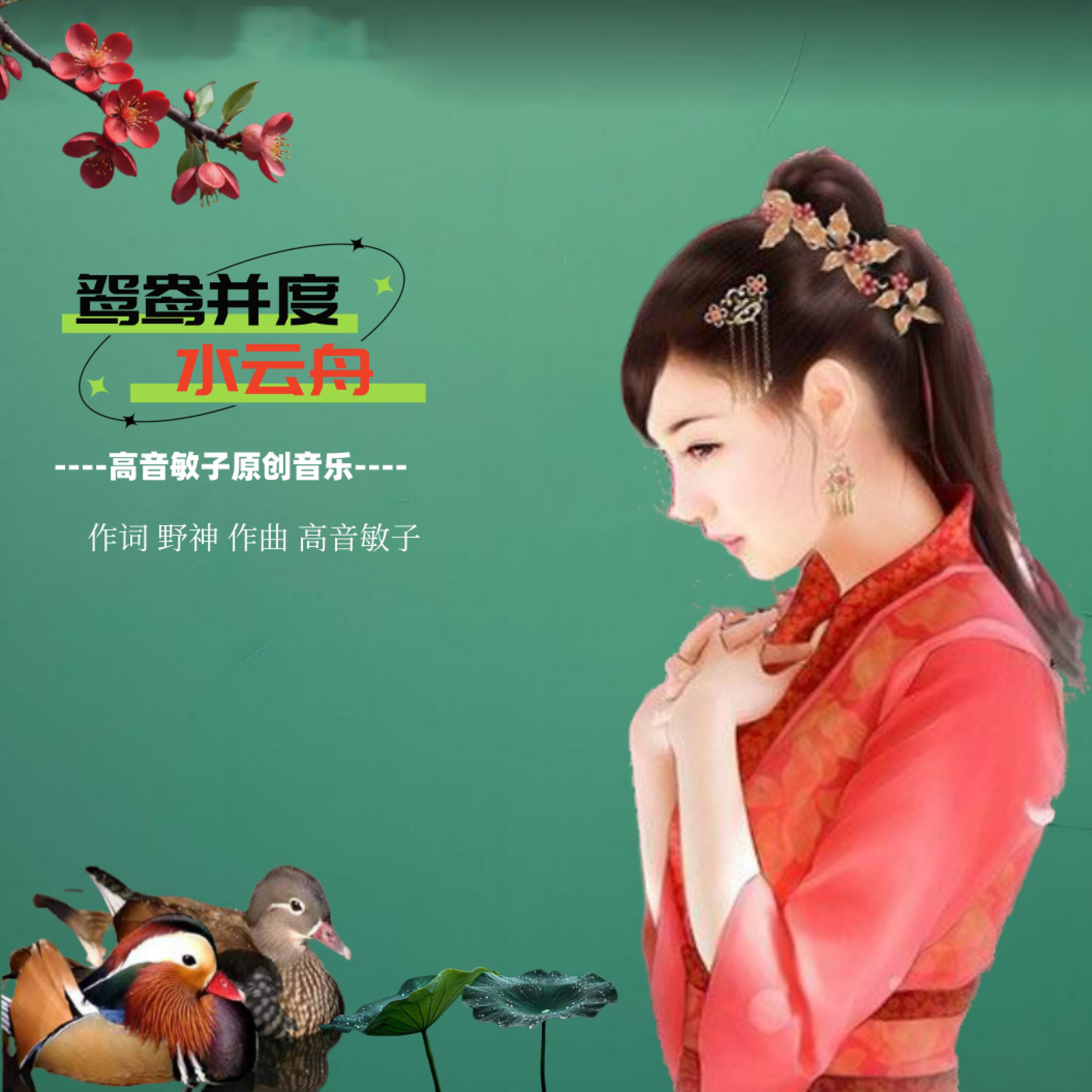 Релиз 鸳鸯并度水云舟