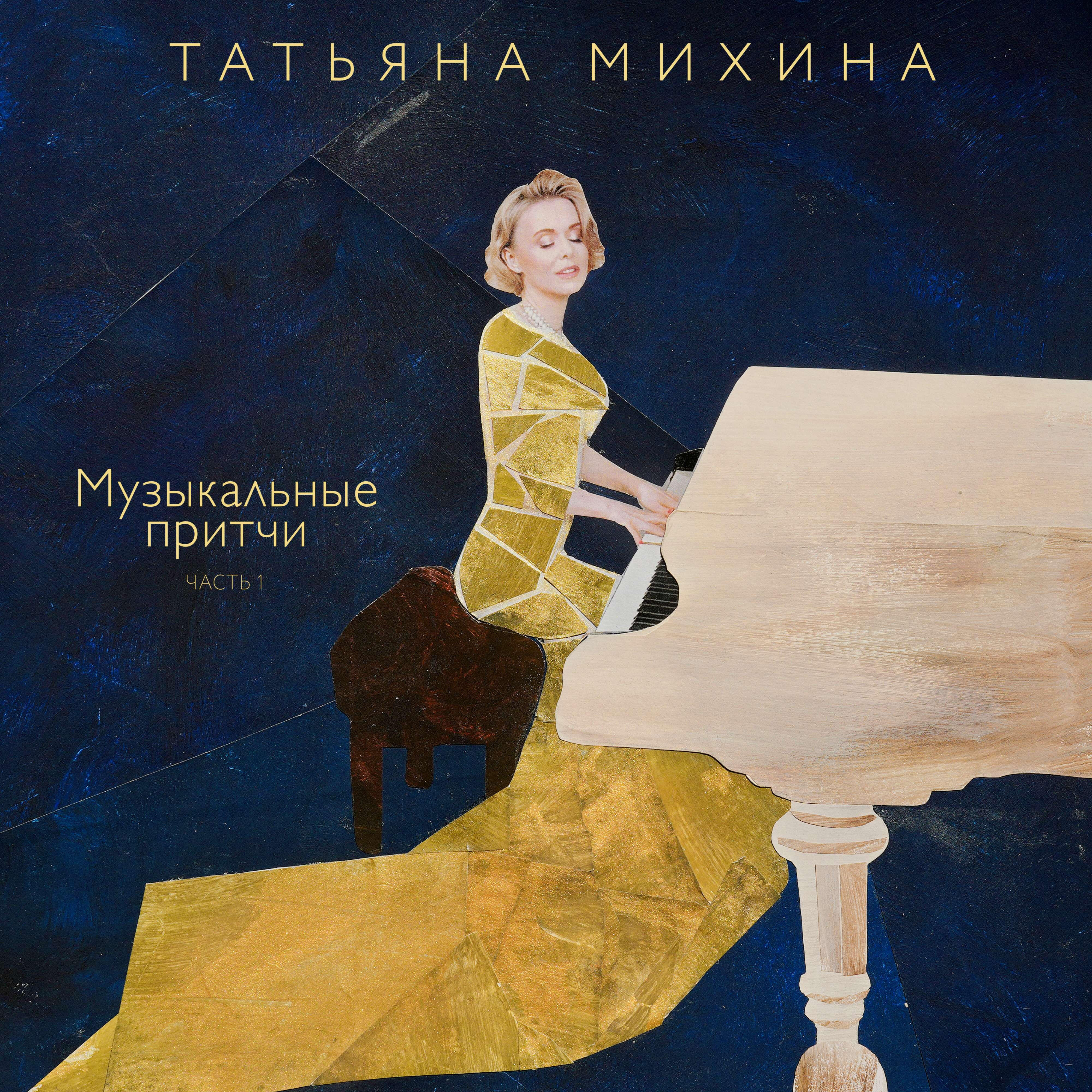 Релиз Музыкальные притчи