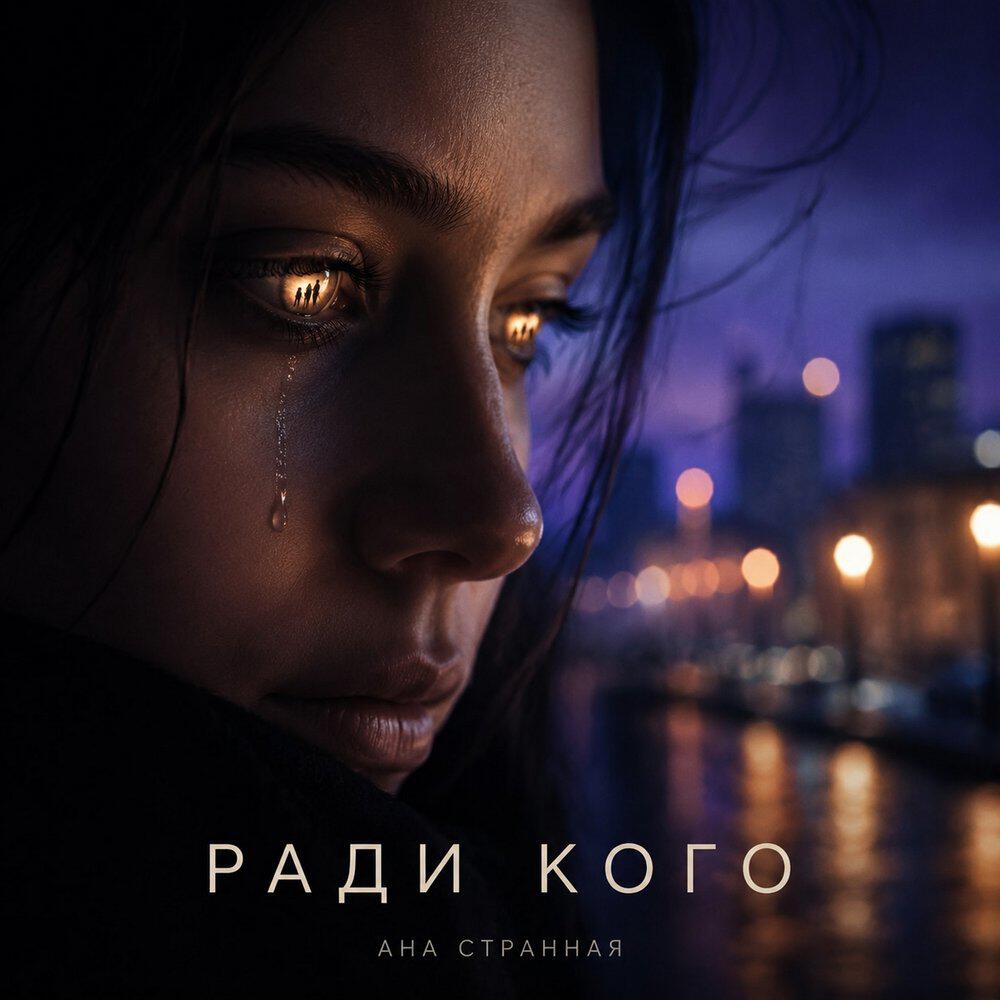 Релиз Ради кого