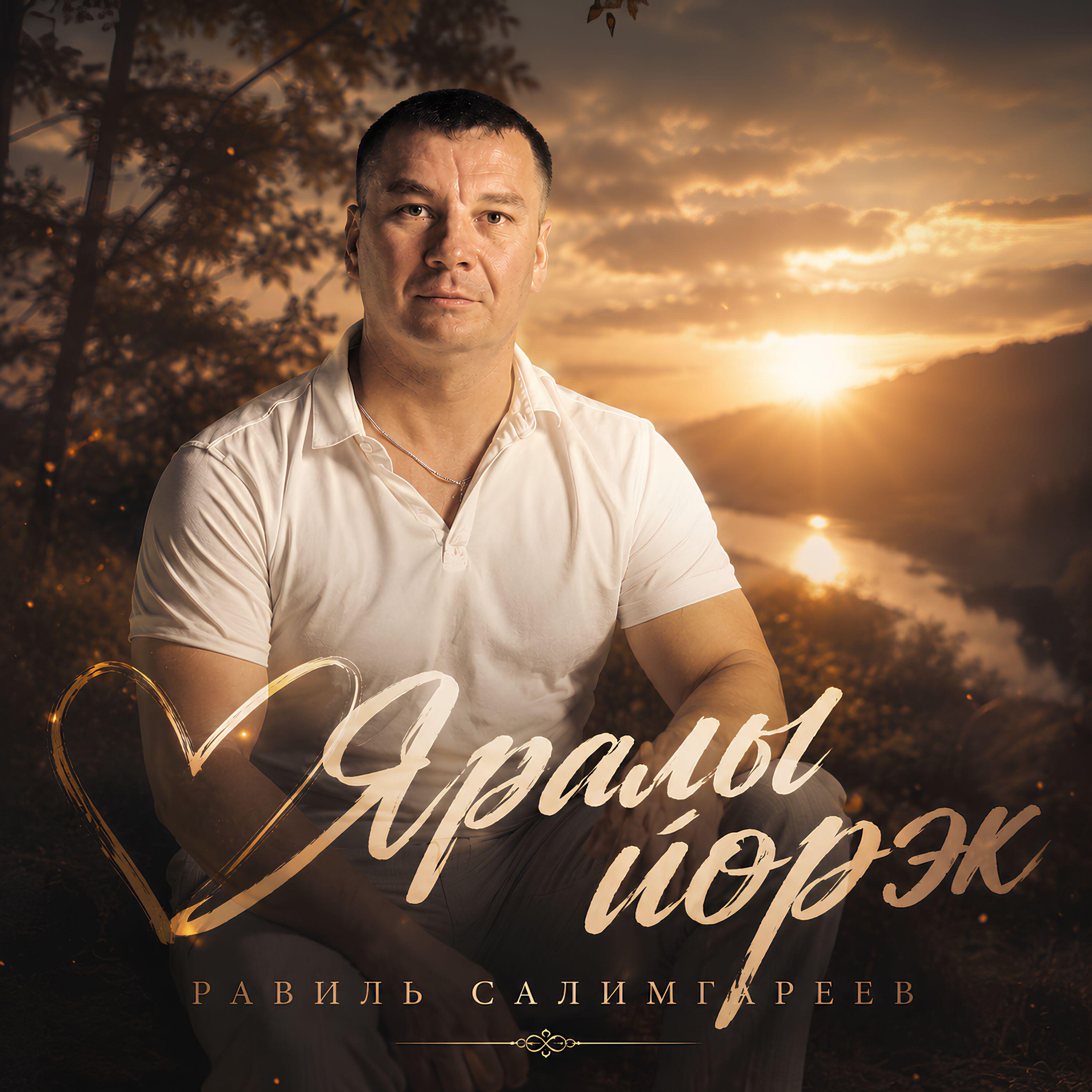 Равиль Салимгареев