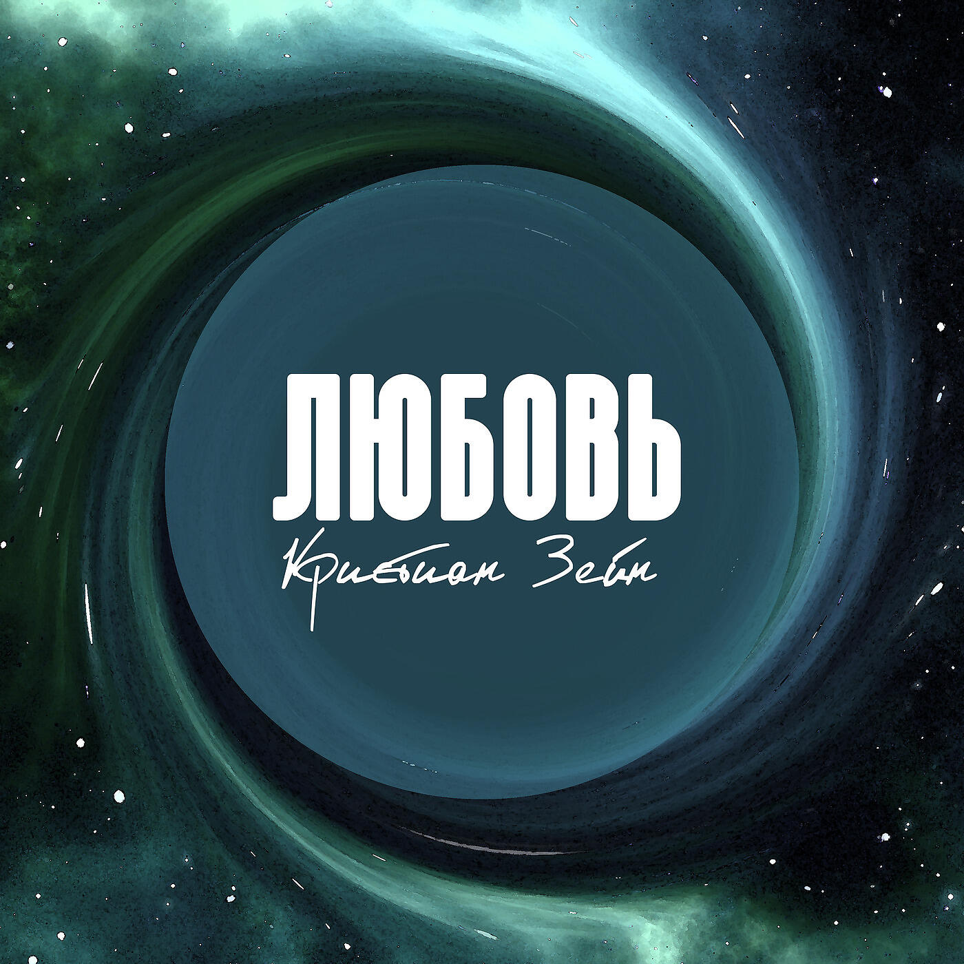 Релиз Любовь