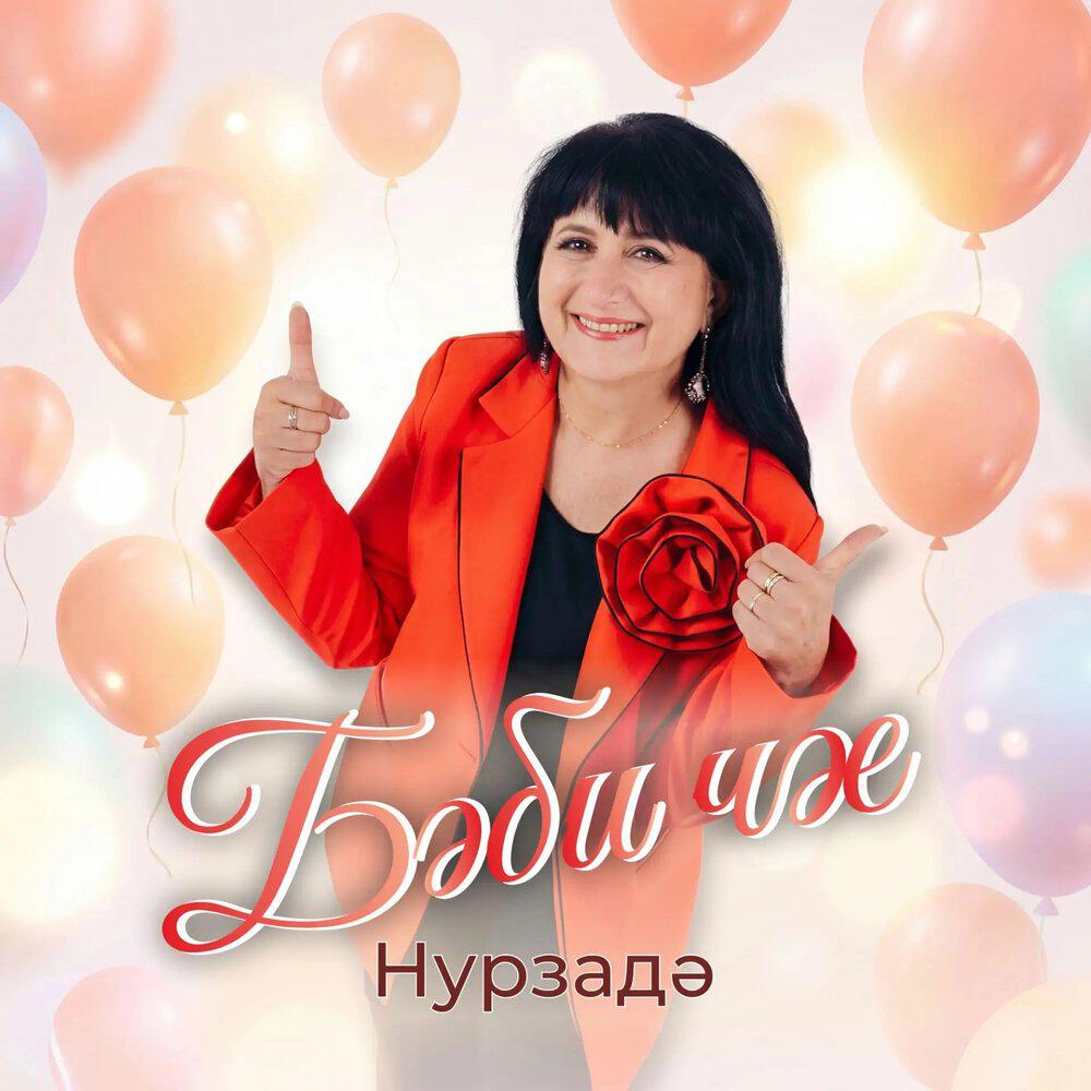 Релиз Бэби чэе
