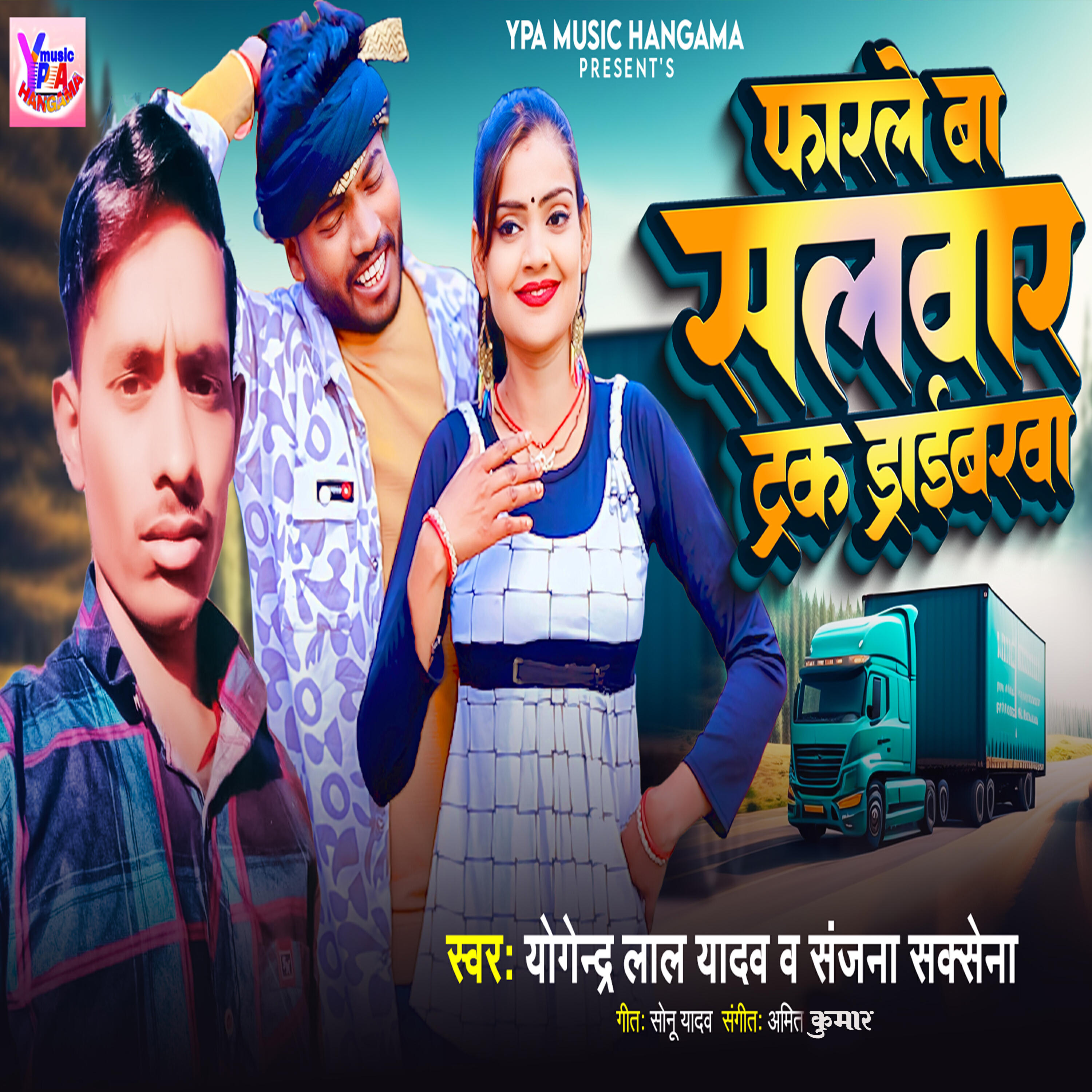 Релиз Farle Ba Salwar Truck Driverwa