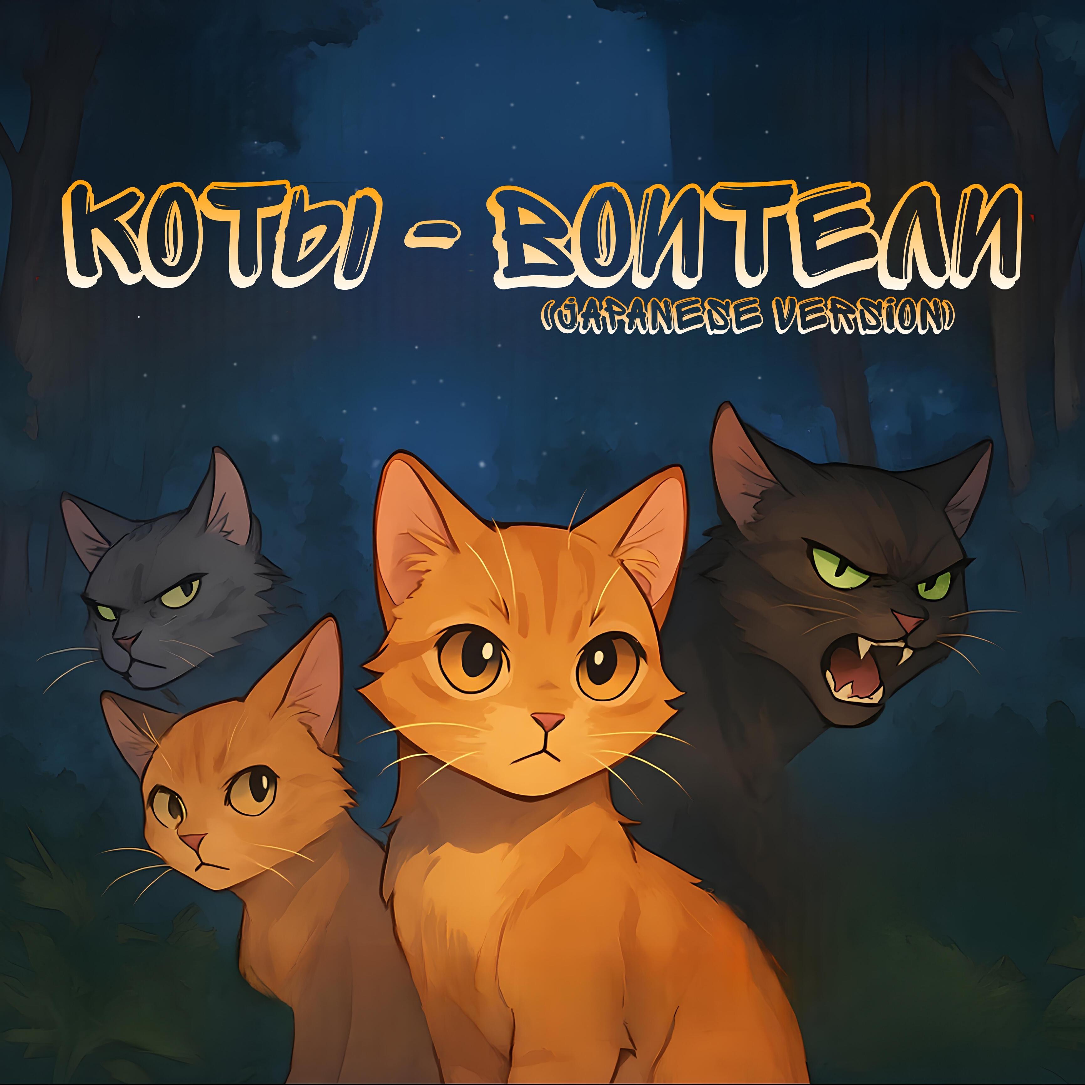 Релиз Коты - Воители! (Japanese Version)