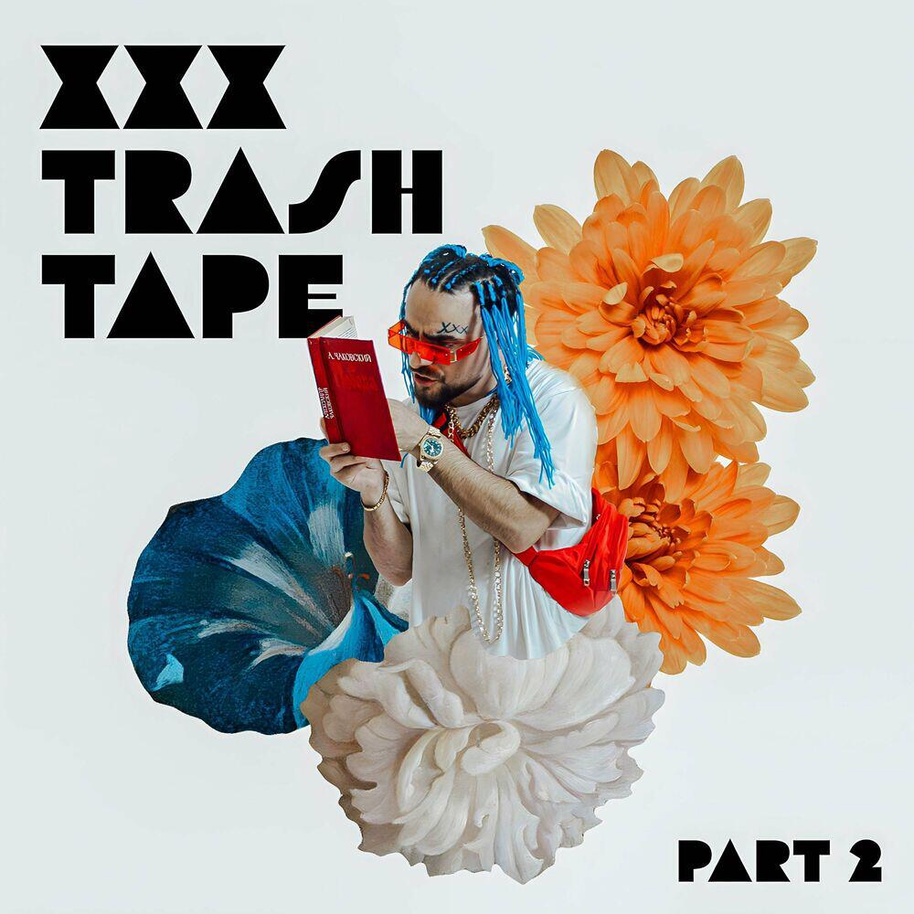Релиз XXX