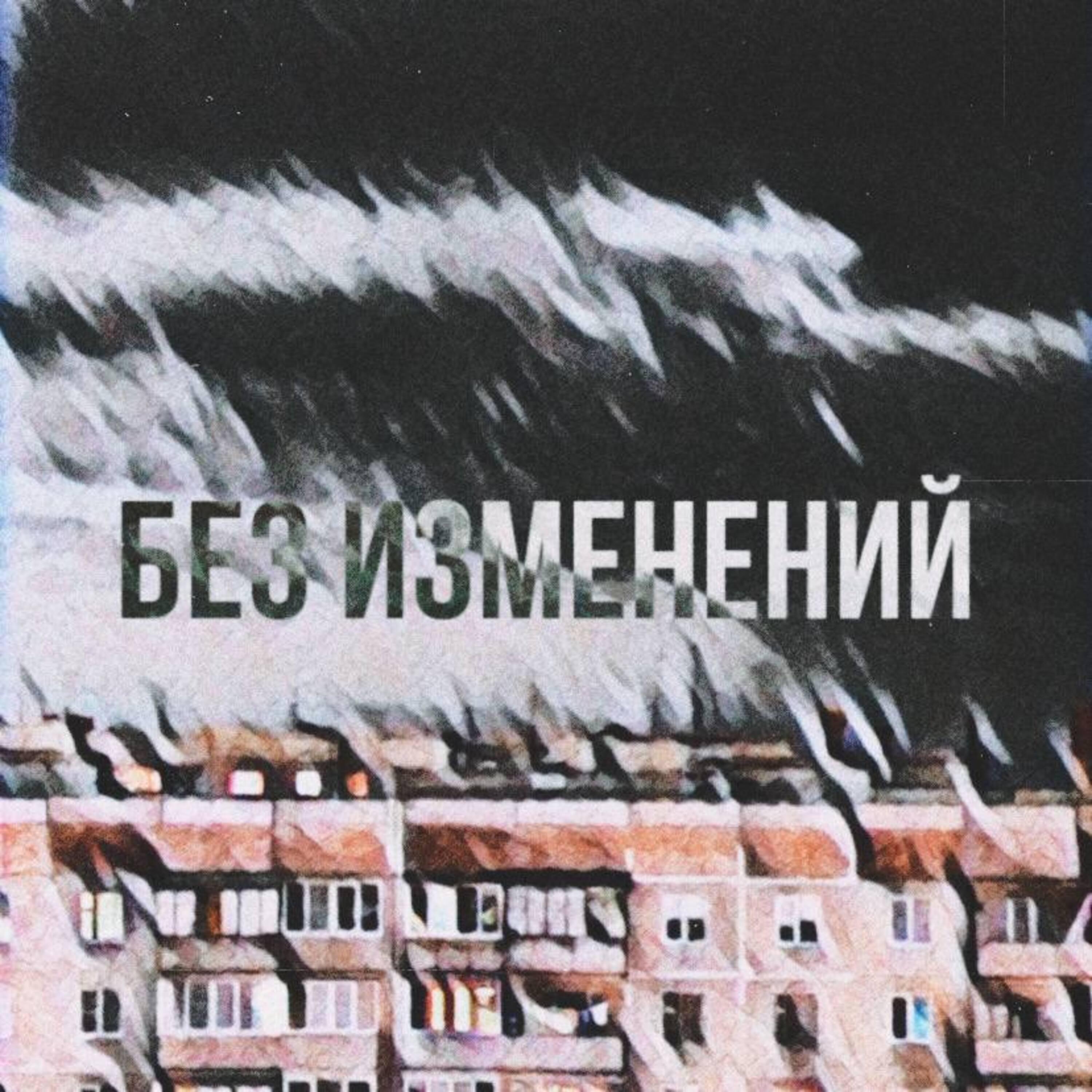 Релиз Без изменений (feat. Gal1)