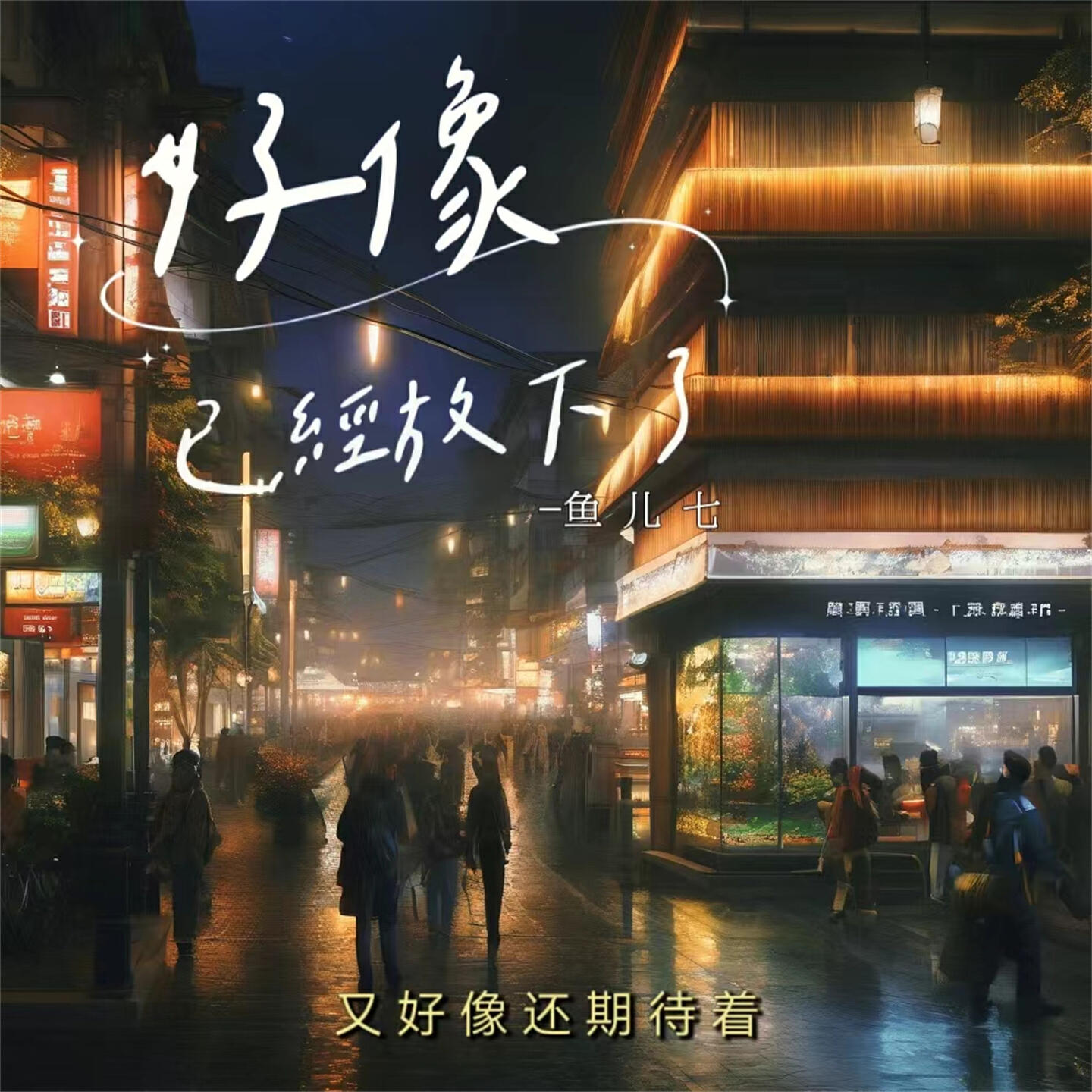 Релиз 好像已经放下了