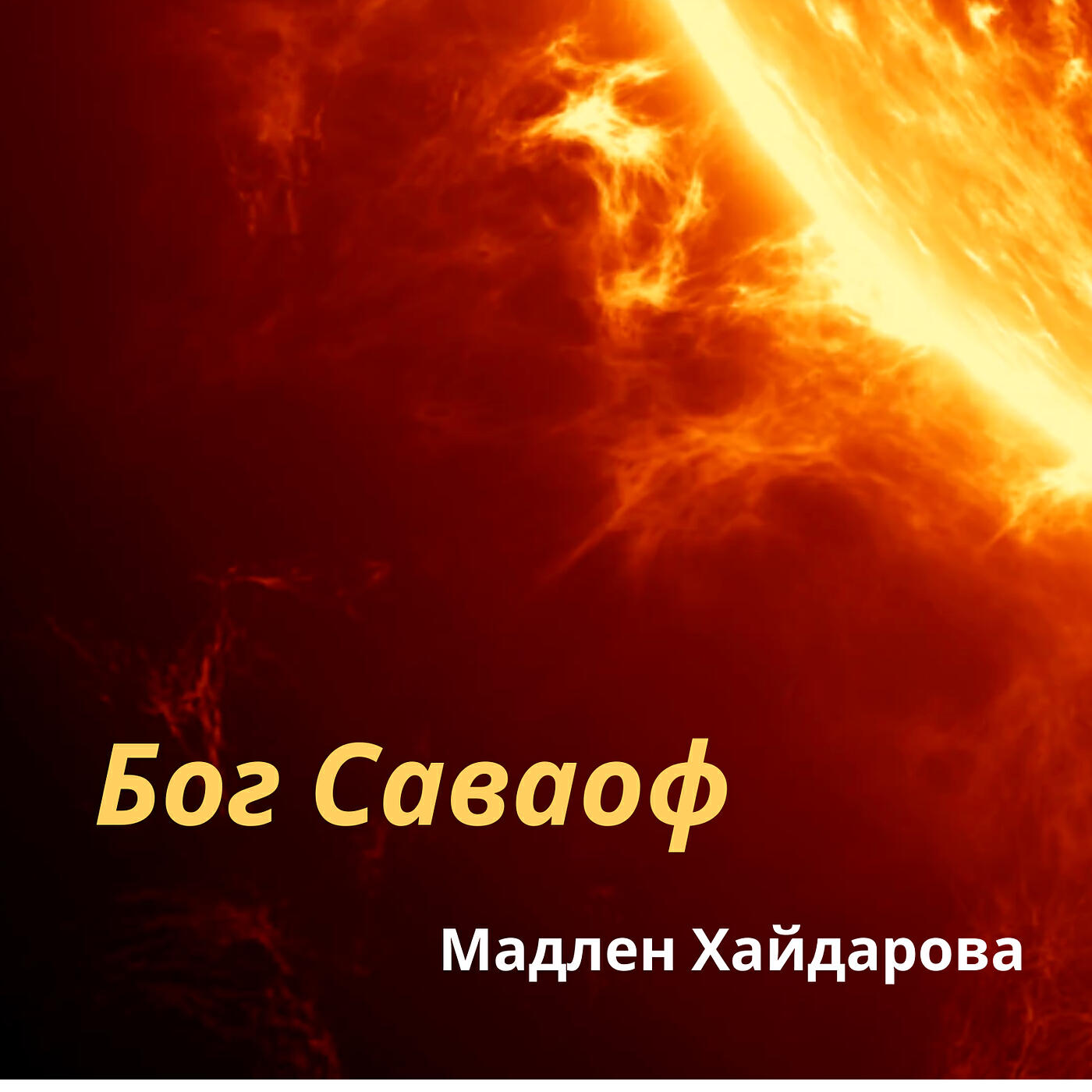 Релиз Бог саваоф
