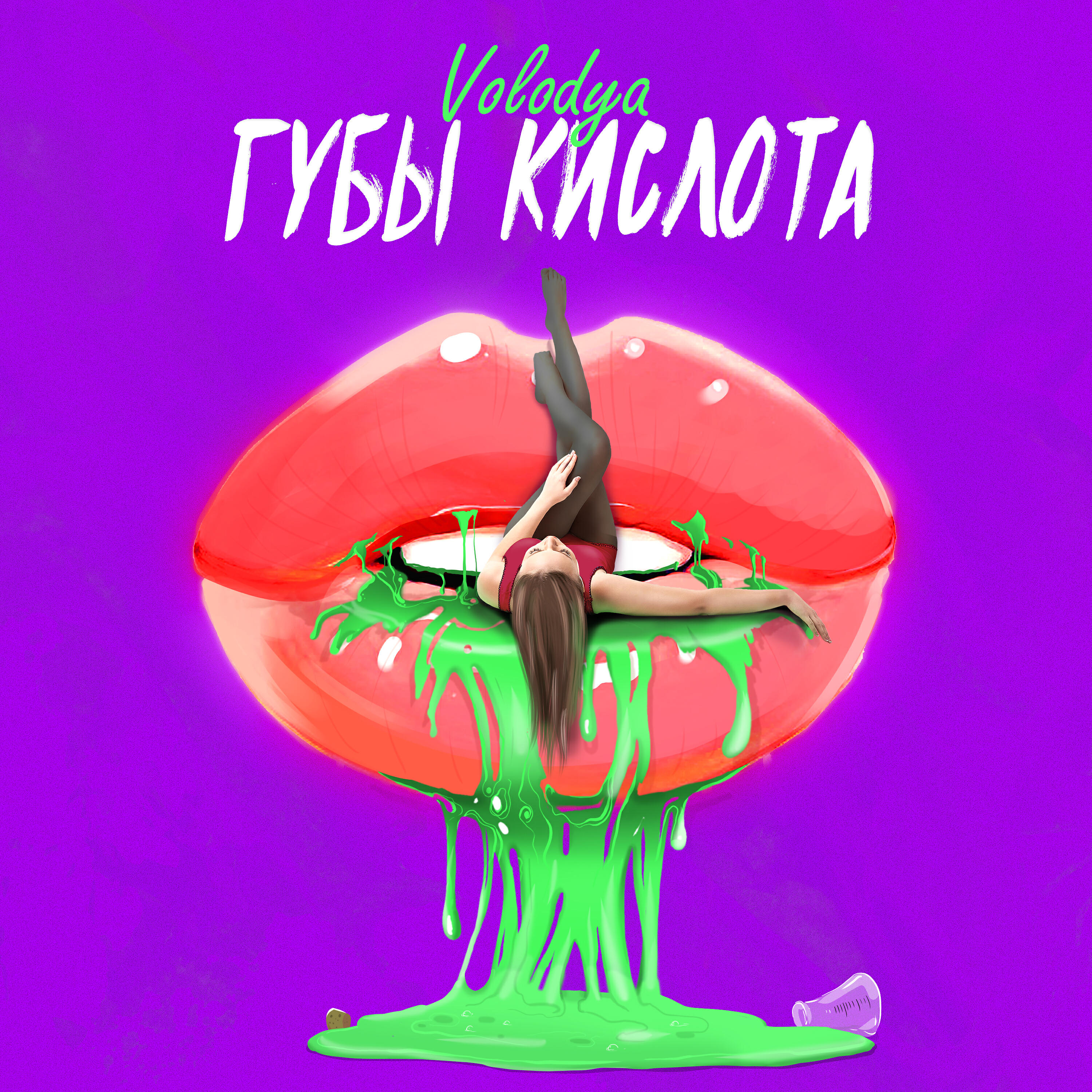 Релиз Губы Кислота