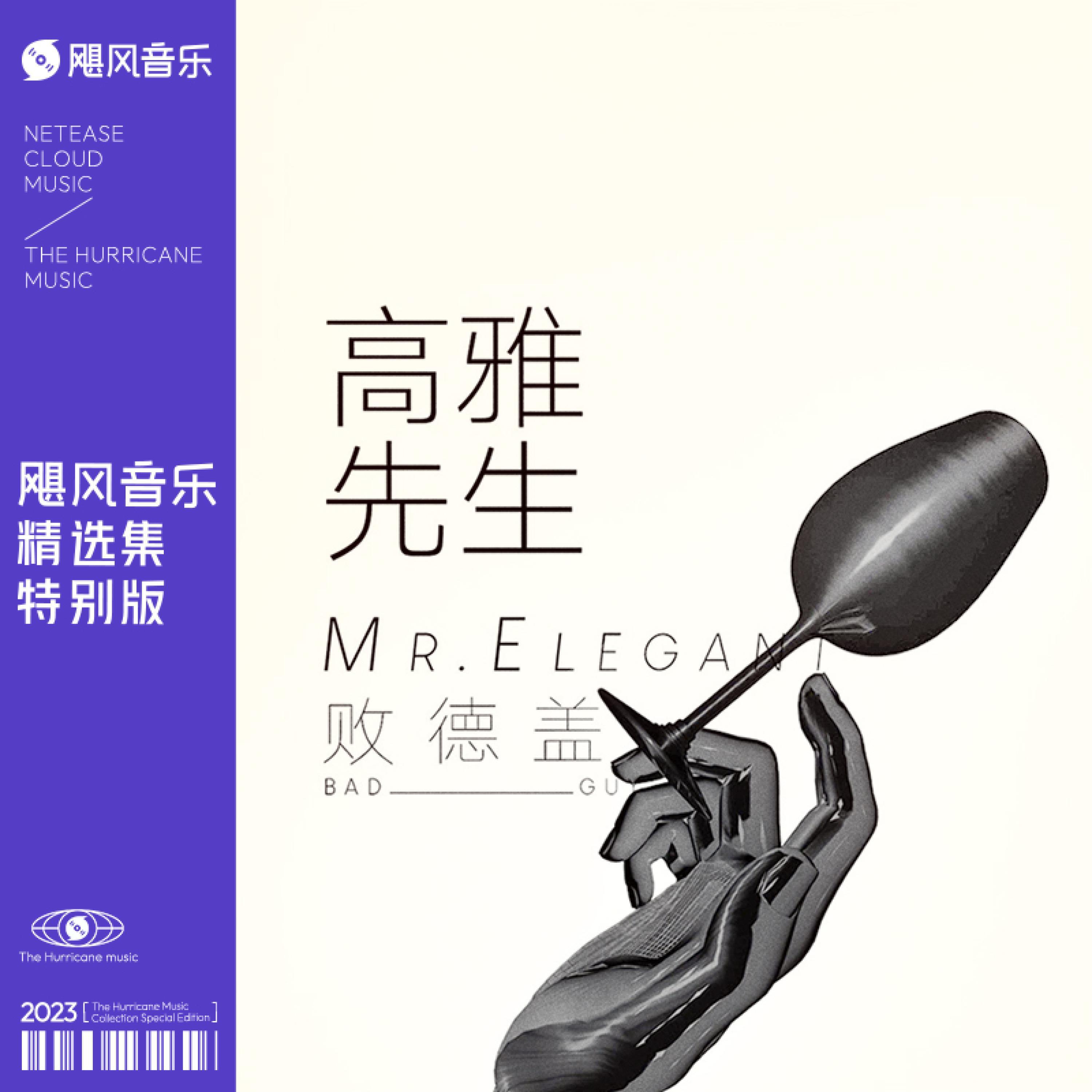 Релиз 高雅先生