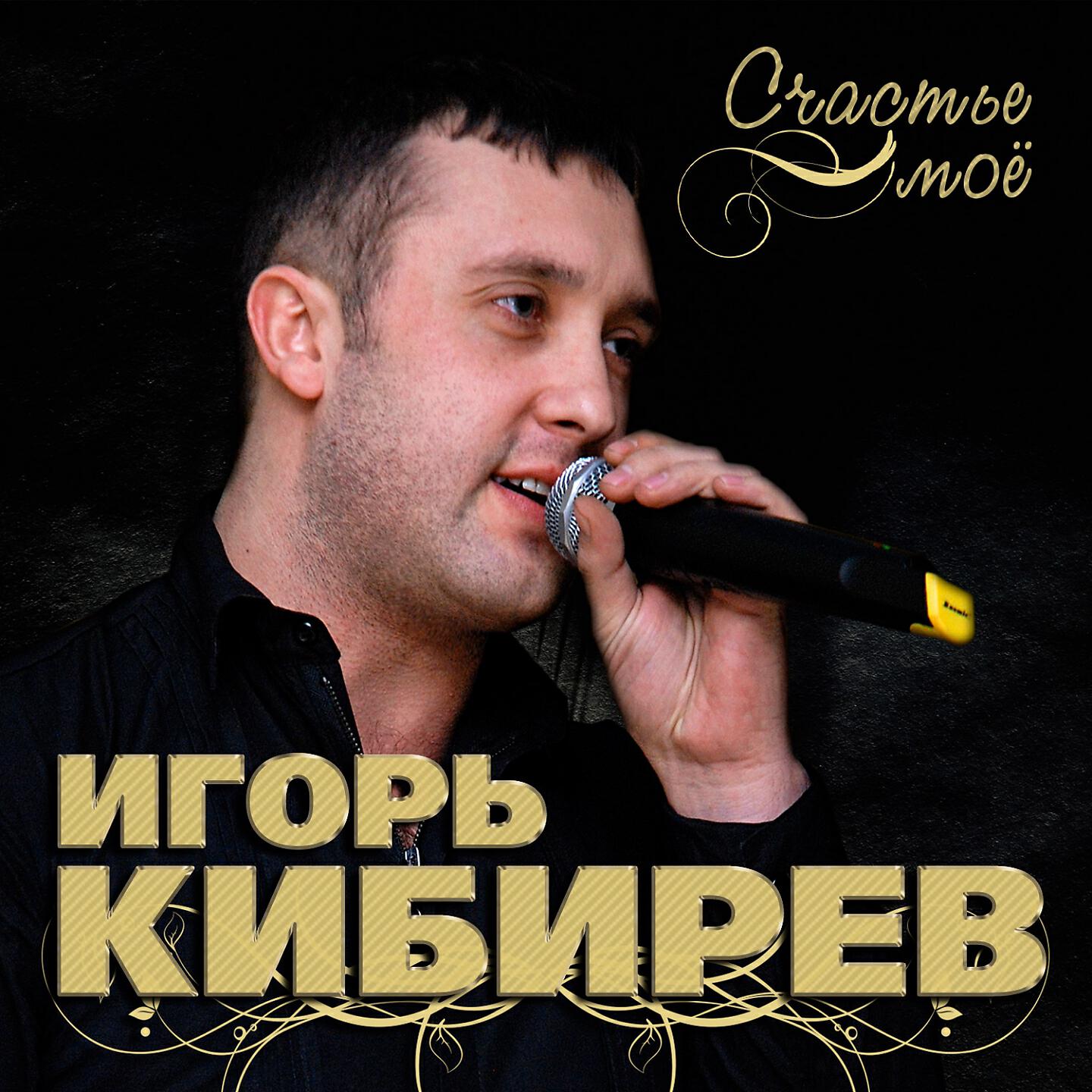 Релиз Счастье