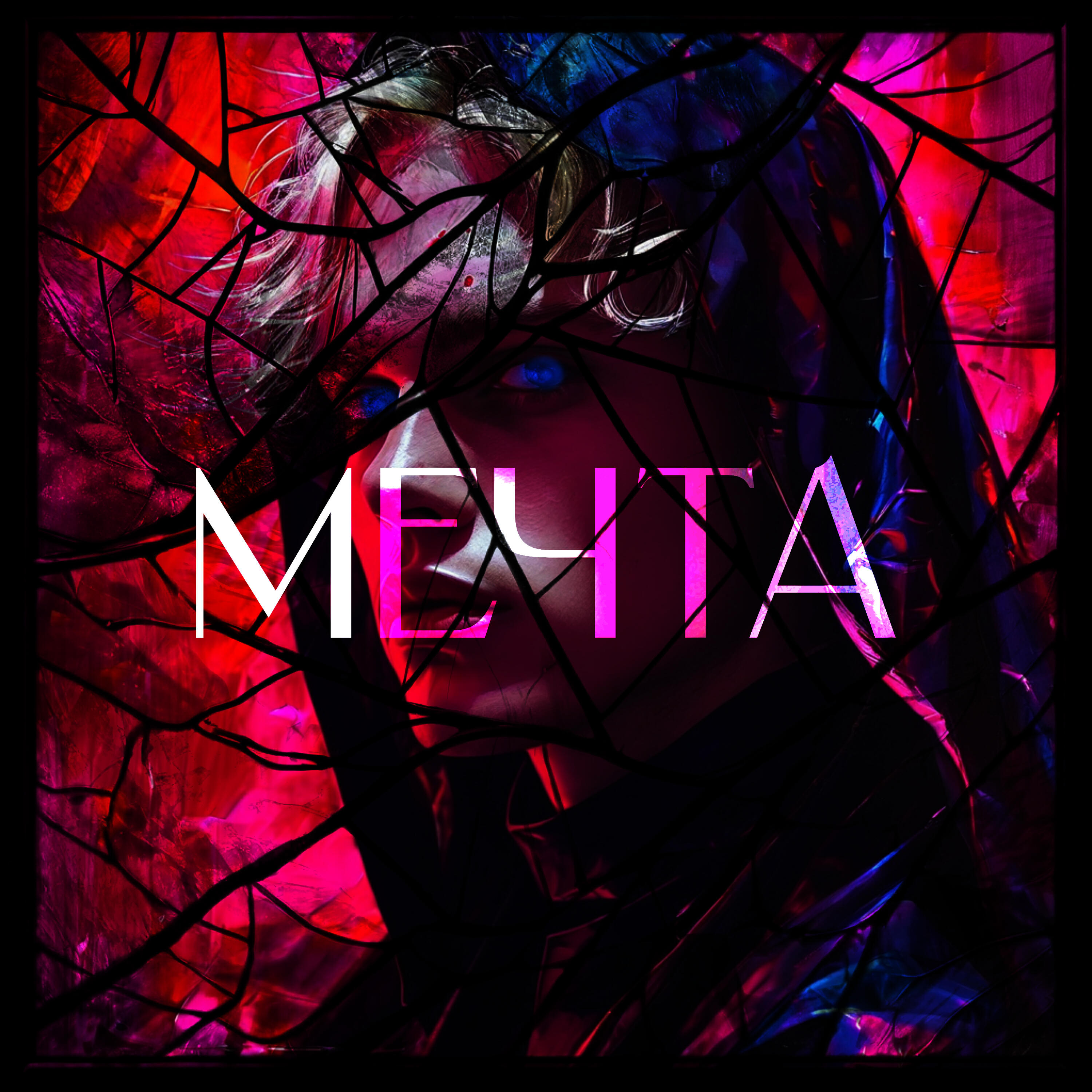 Релиз Мечта