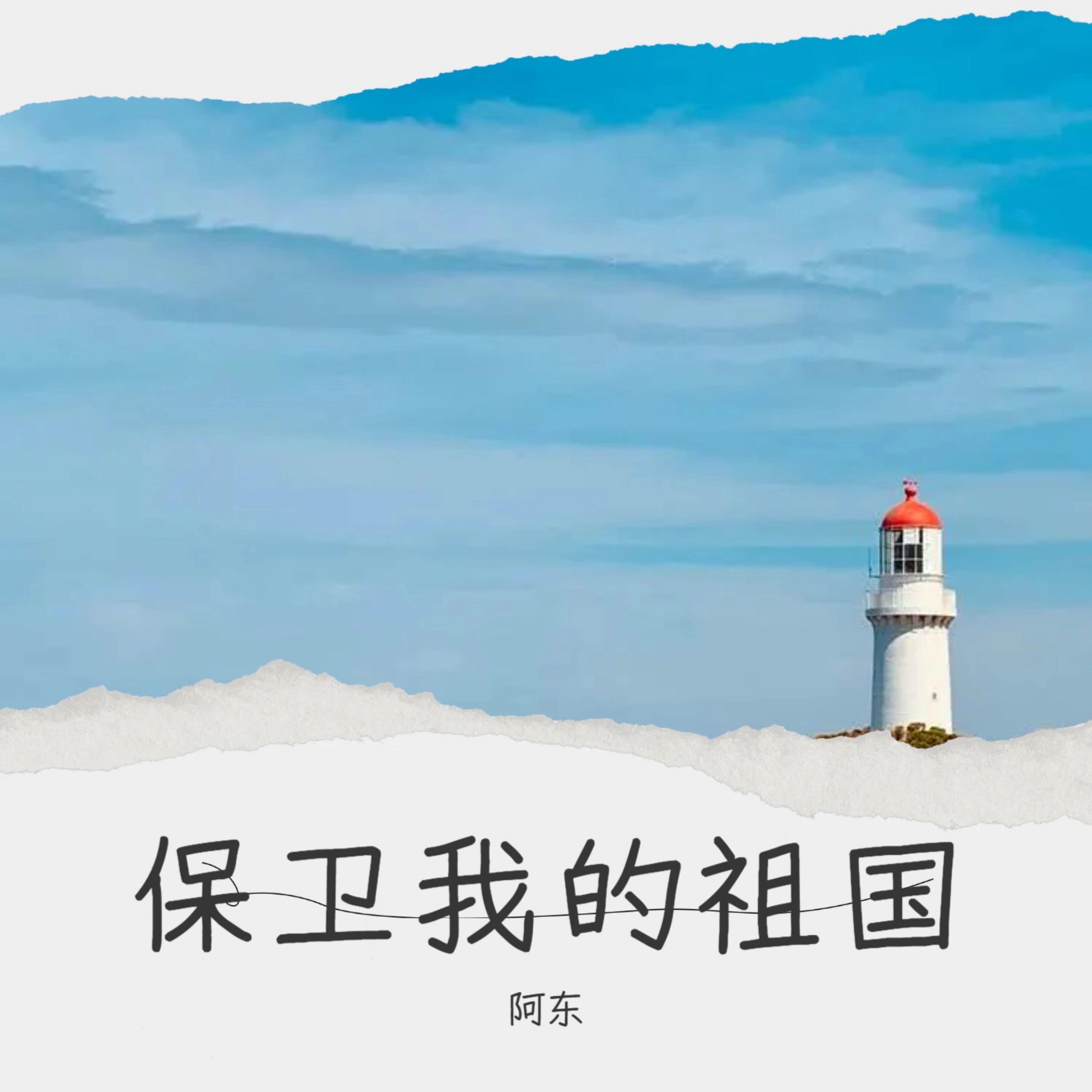 Релиз 保卫我的祖国