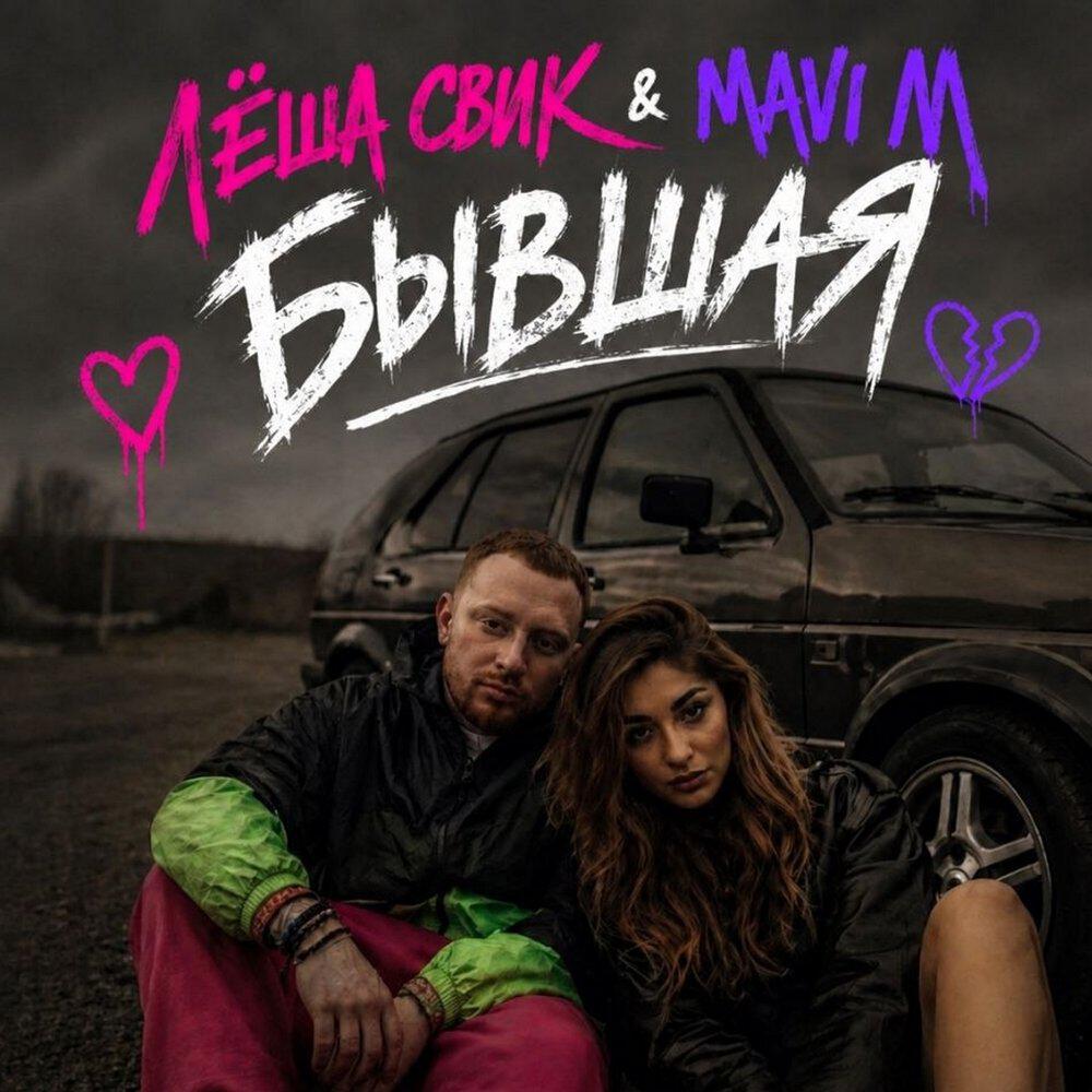 Релиз Бывшая