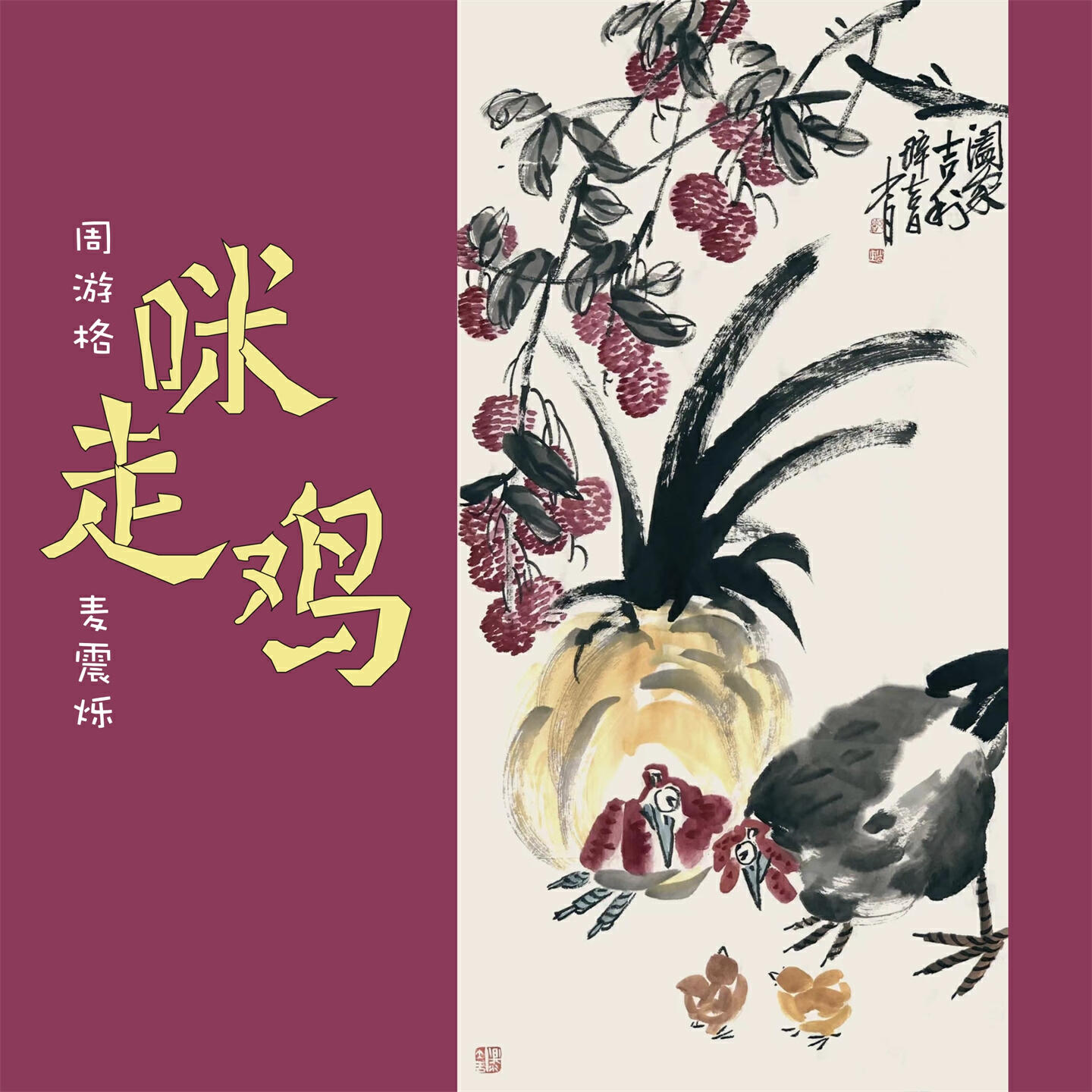 Релиз 咪走鸡