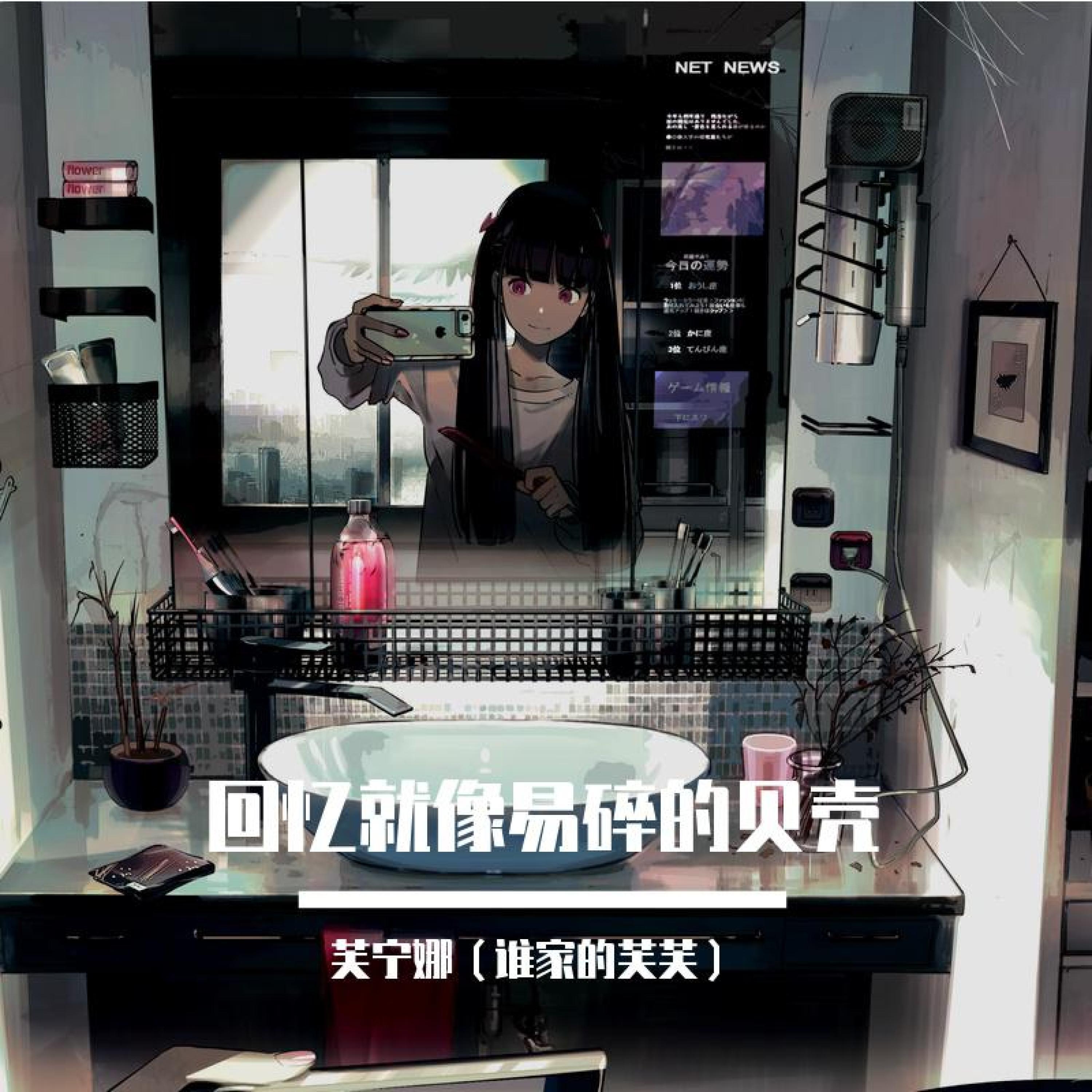 Релиз 回忆就像易碎的贝壳