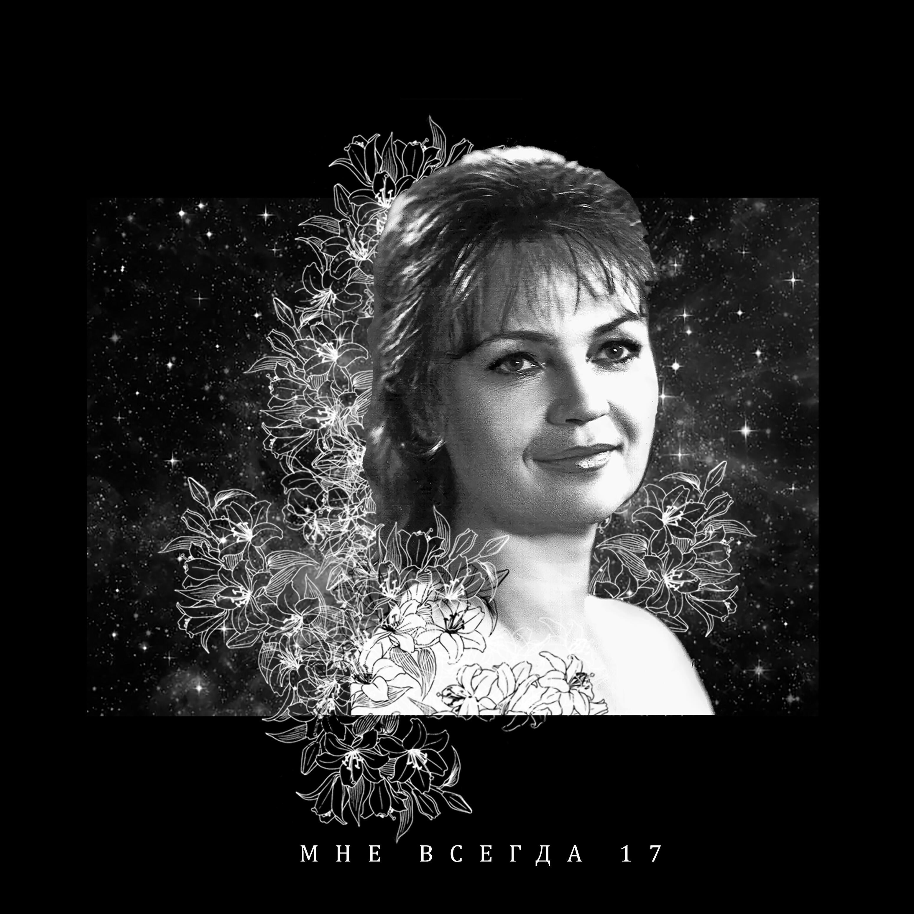 Релиз Мне всегда 17