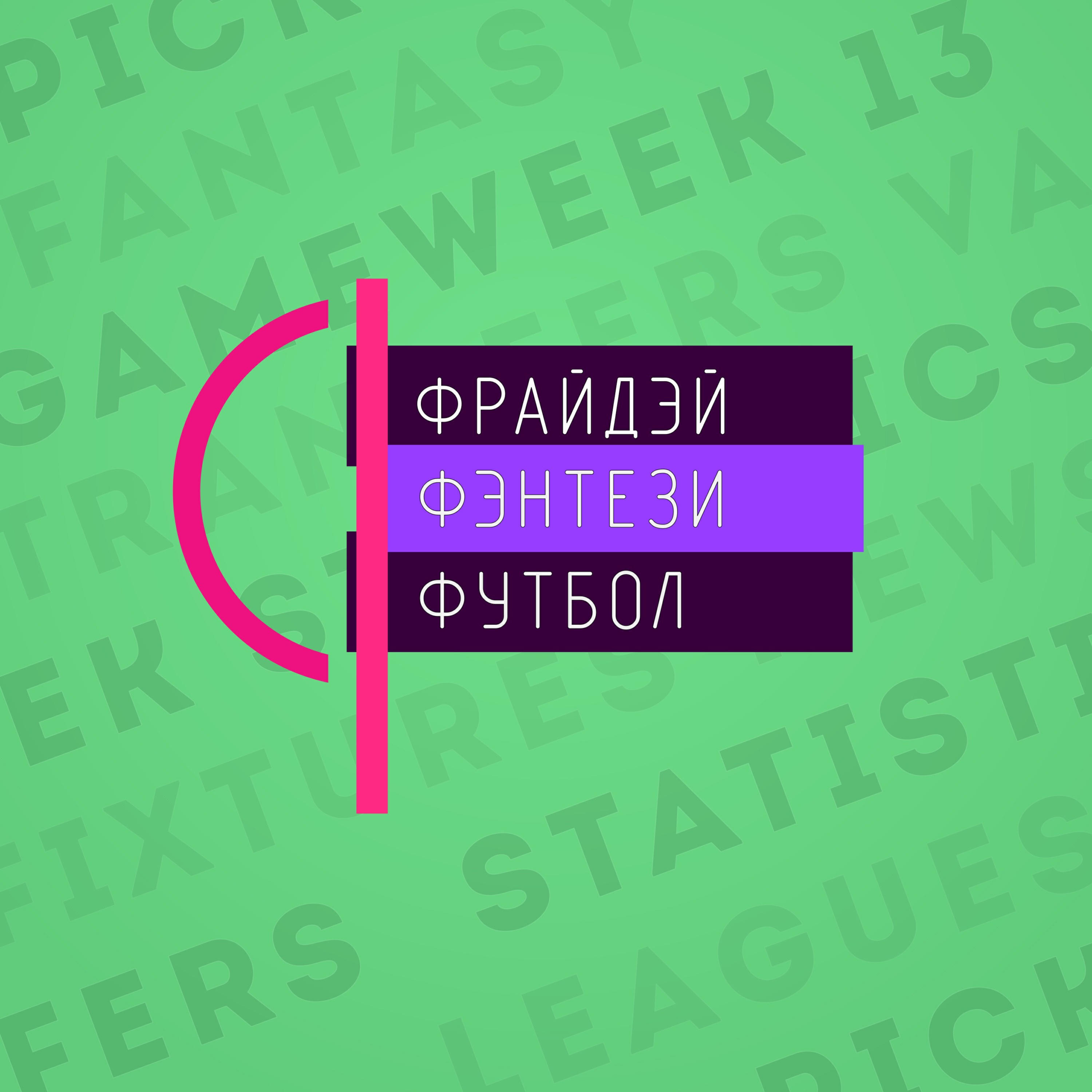 Подкаст Фрайдэй фэнтези футбол