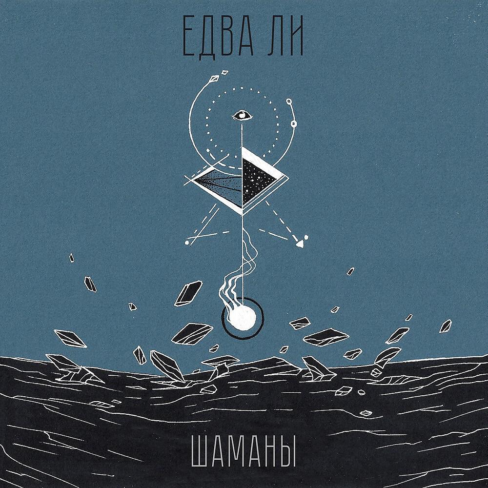 Релиз Шаманы