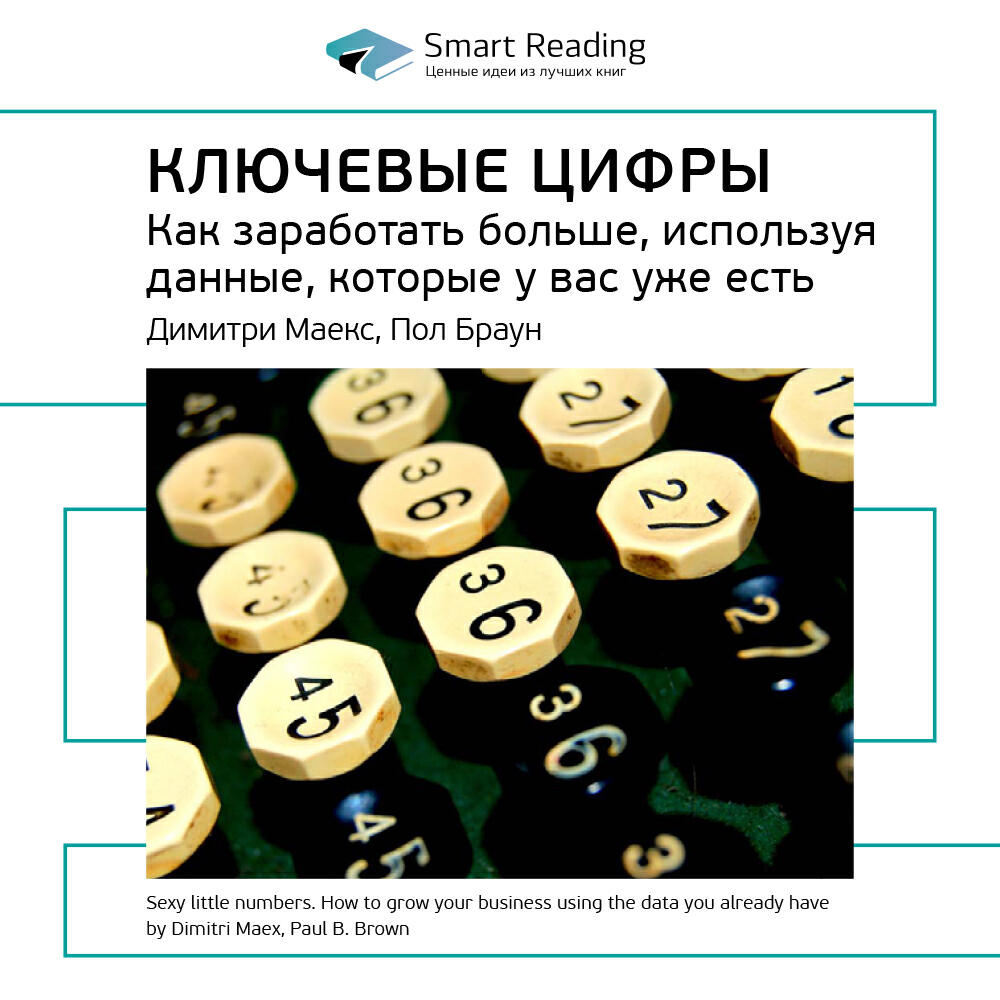Книга Ключевые цифры. Как заработать больше, используя данные, которые у вас уже есть. Димитри Маекс, Пол Браун. Ключевые идеи книги