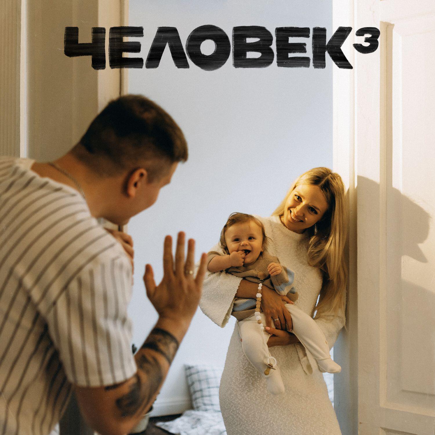 Релиз ЧЕЛОВЕК 3