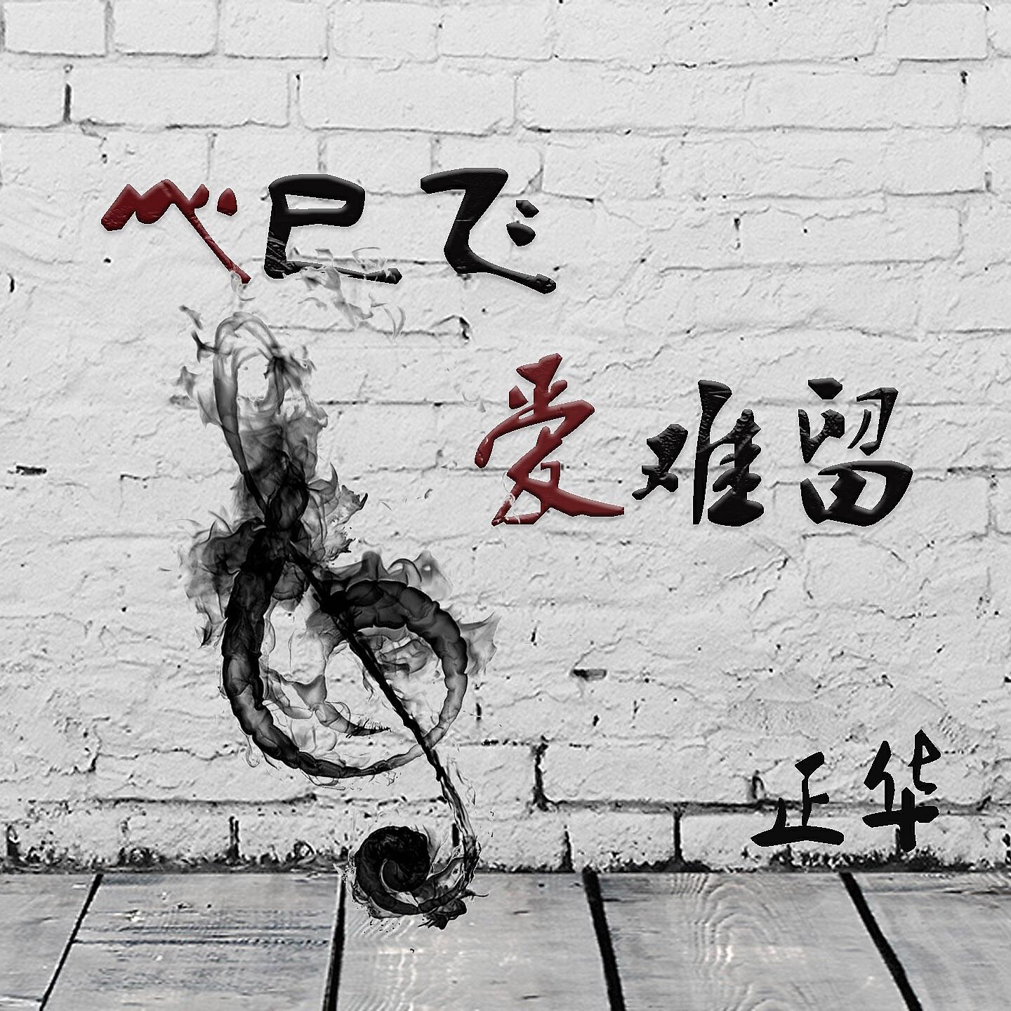Релиз 心已飞爱难留