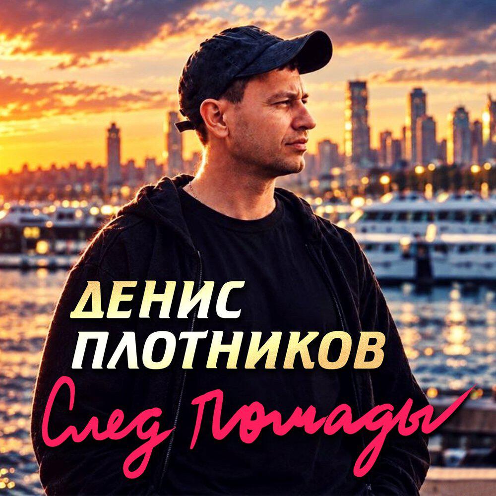 Релиз След помады
