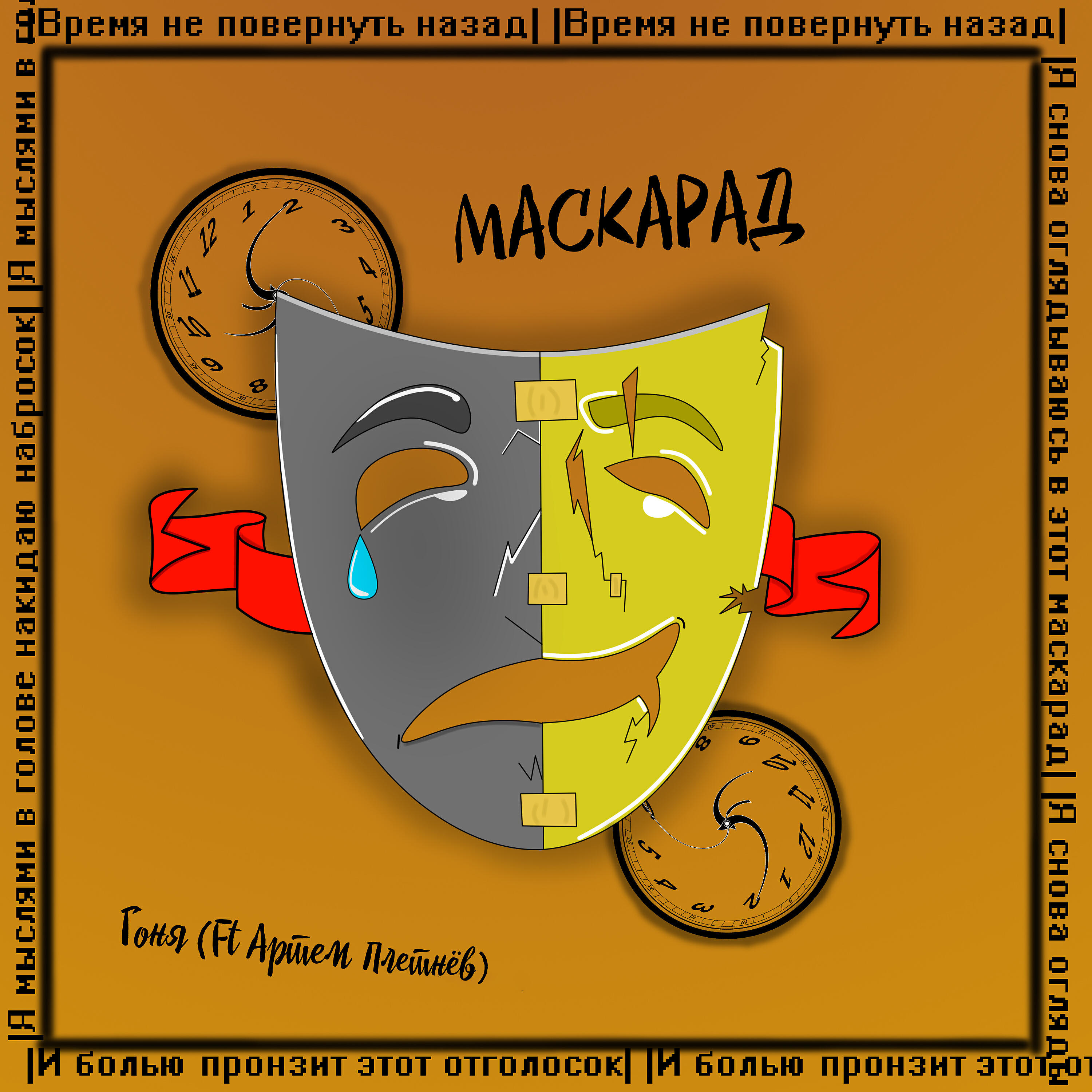 Трек Маскарад