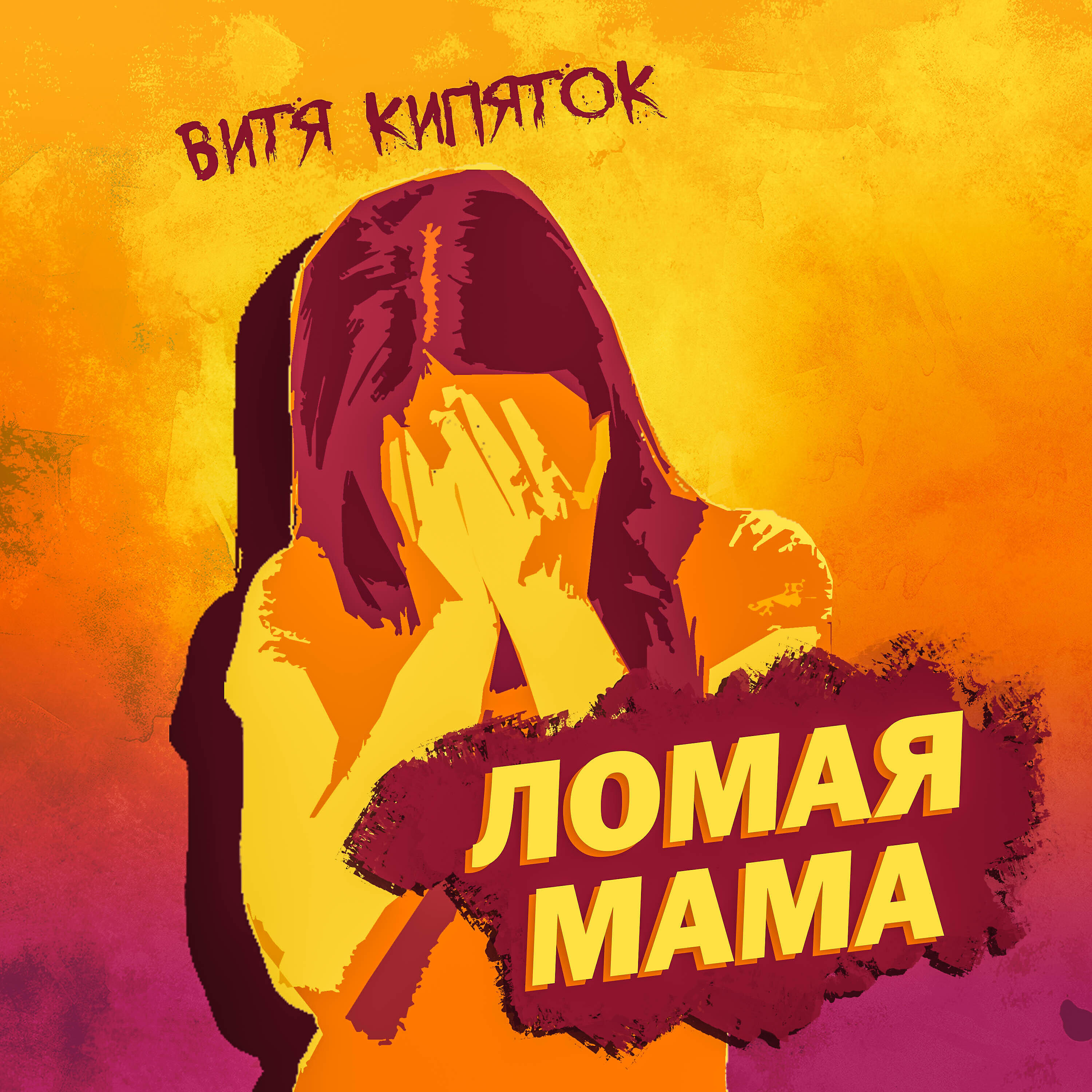 Релиз Ломая мама