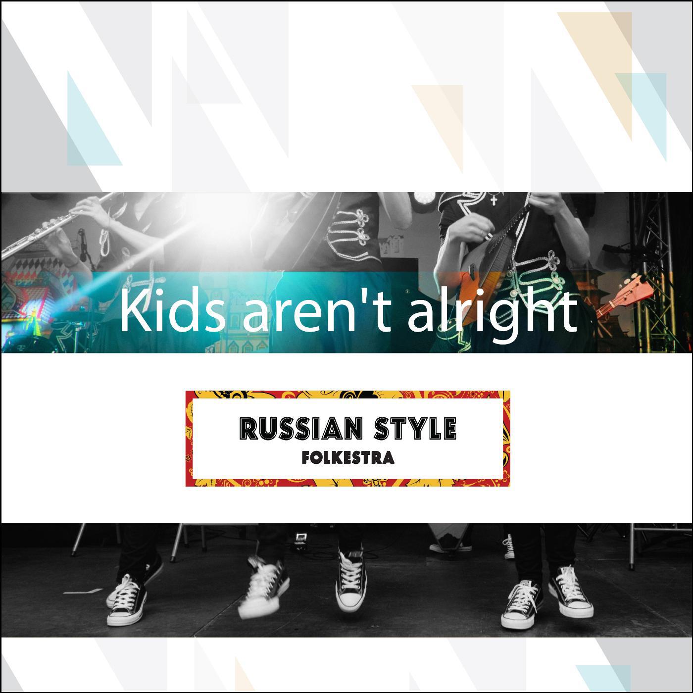 Релиз Kids Aren't Alright