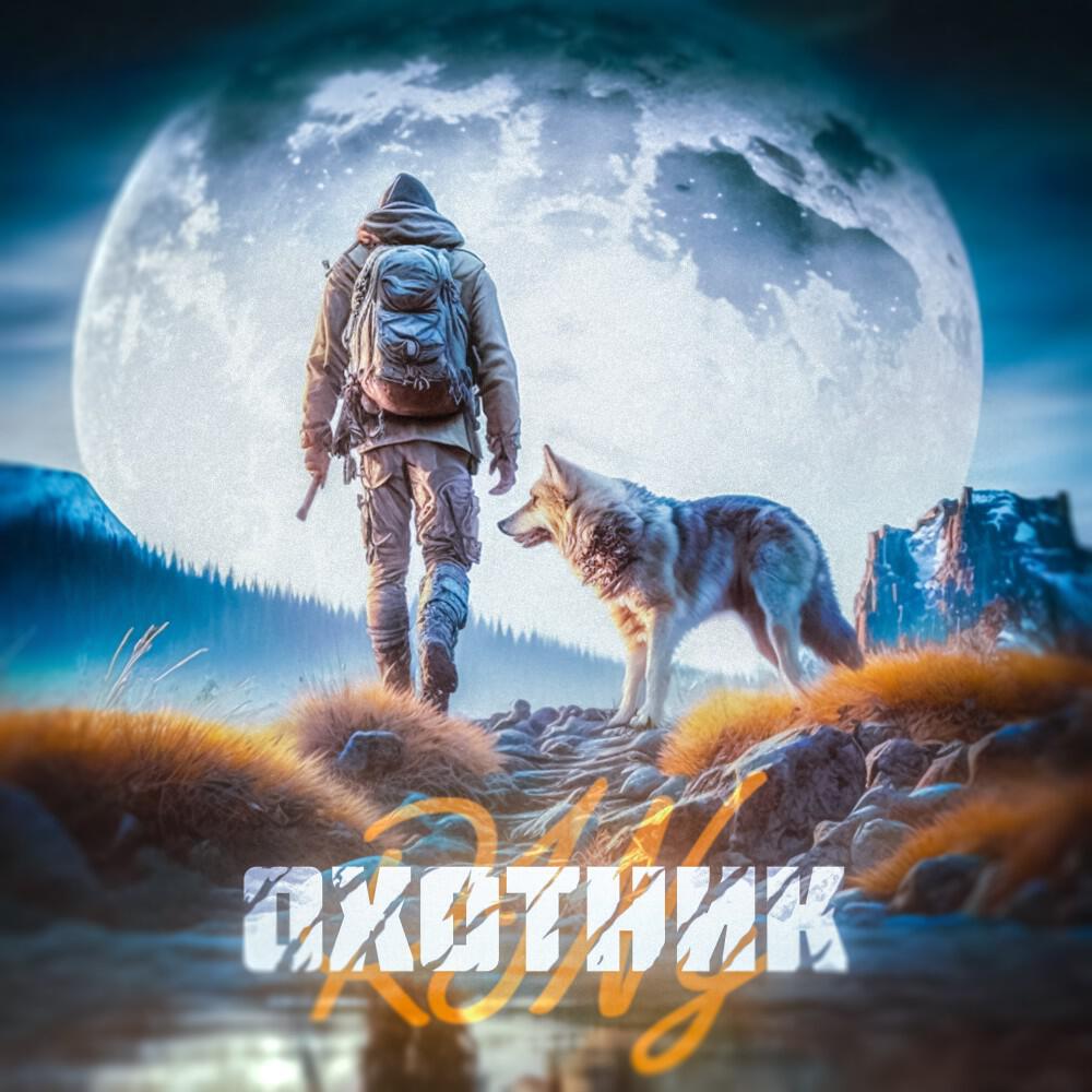 Релиз Охотник (Prod. By Wendigo)
