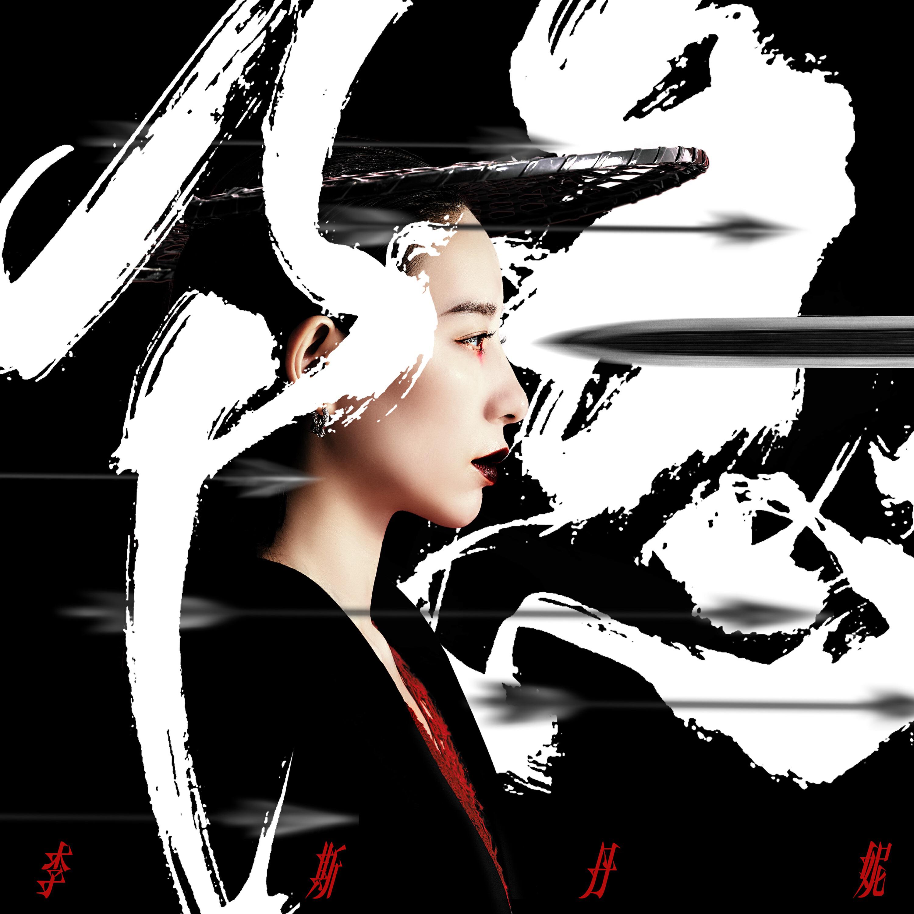 李斯丹妮 все песни в mp3