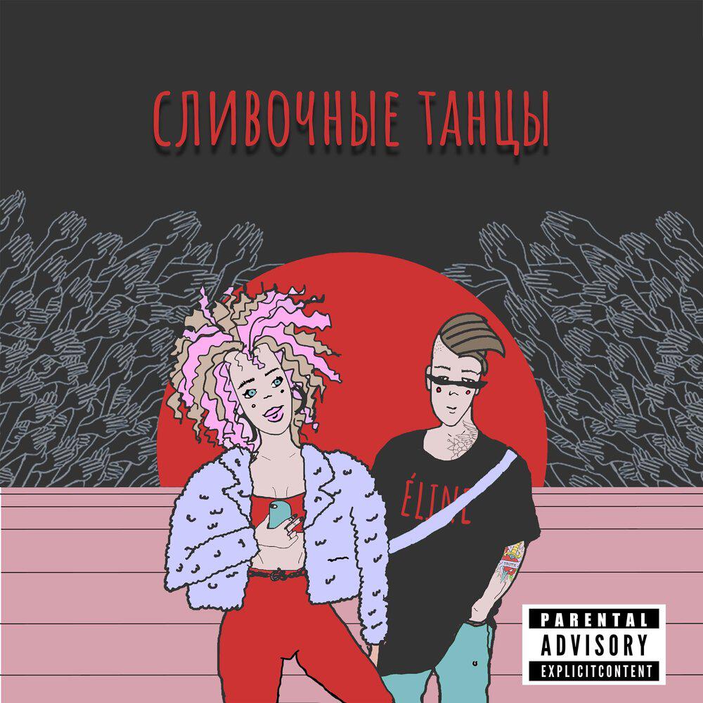 Релиз Сливочные танцы
