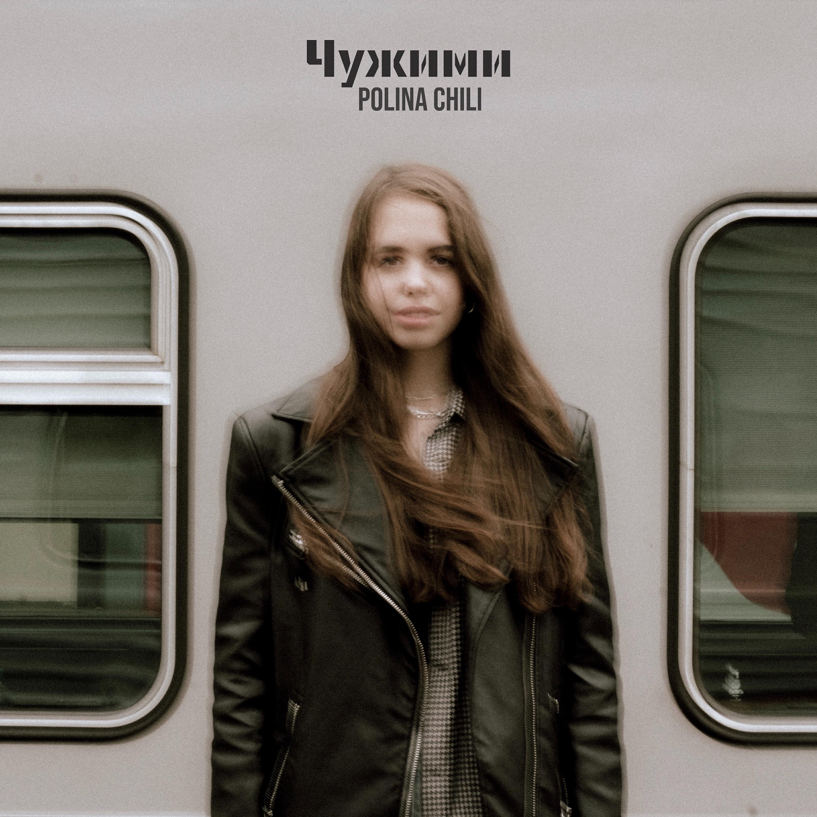 Постер альбома Чужими