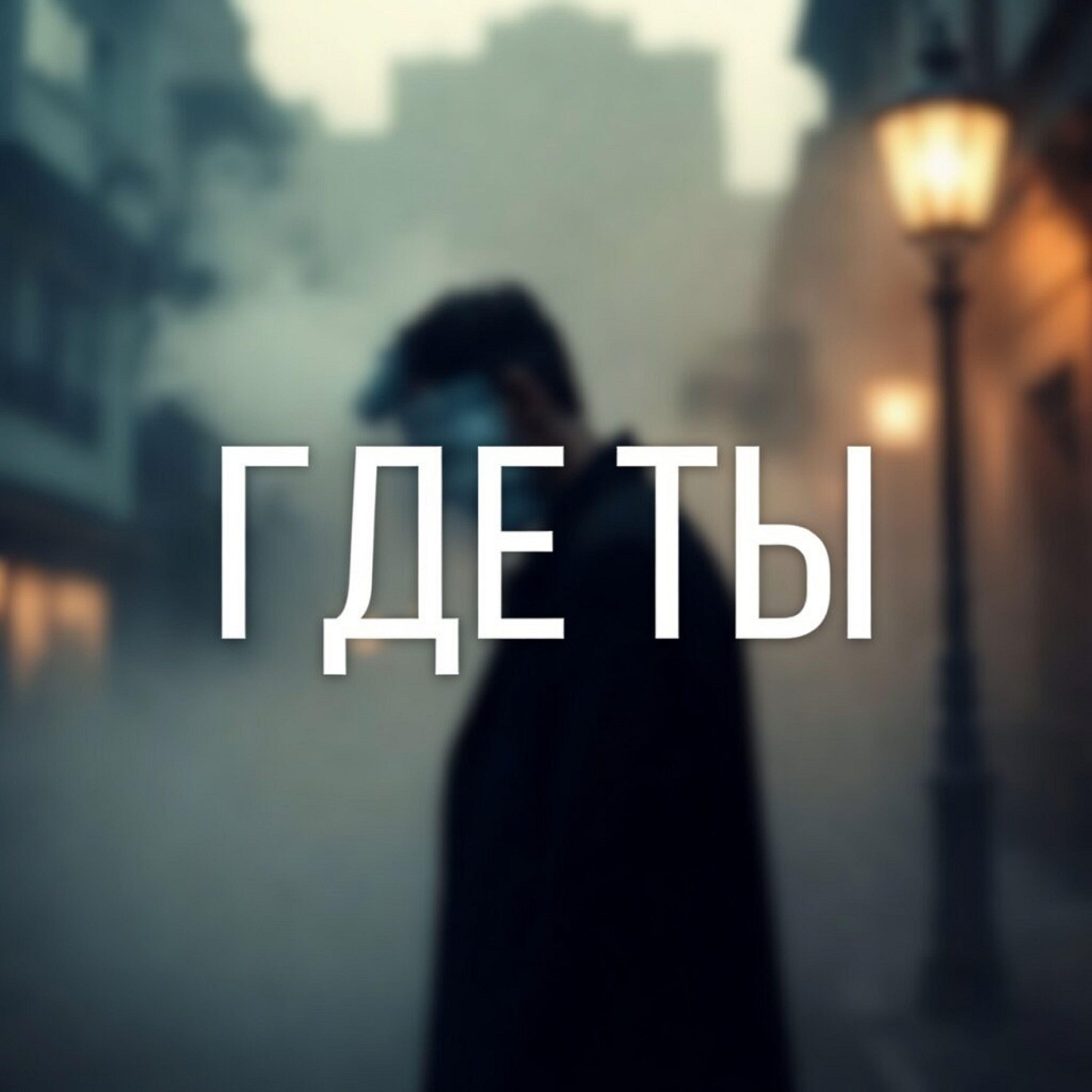 Релиз ГДЕ ТЫ
