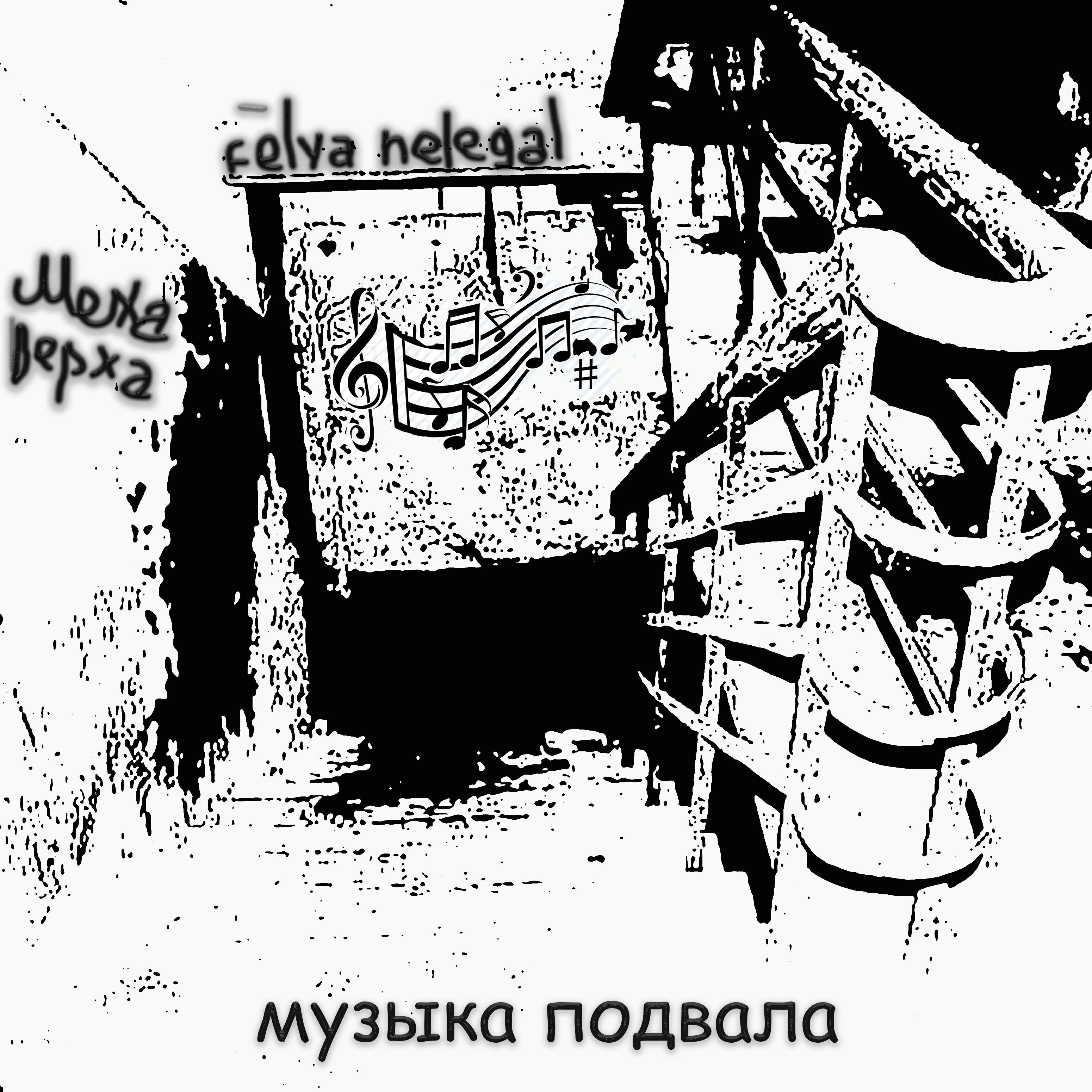 Релиз Музыка подвала (feat. Меха Верха)