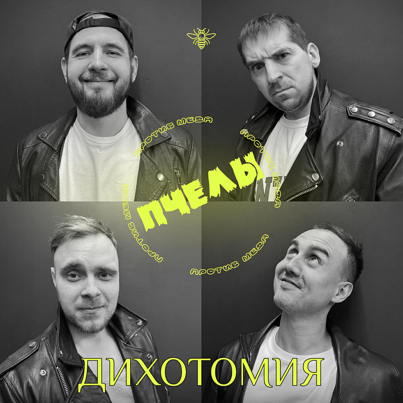 Релиз Дихотомия