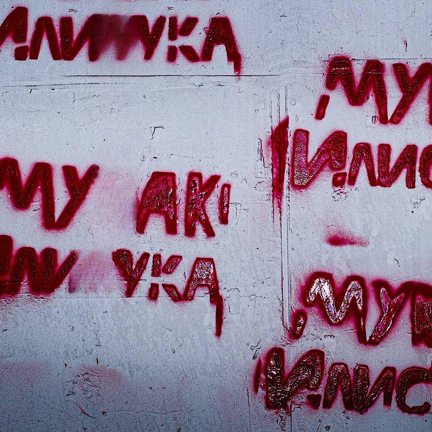 Релиз МУДАК ИЛИ СУКА