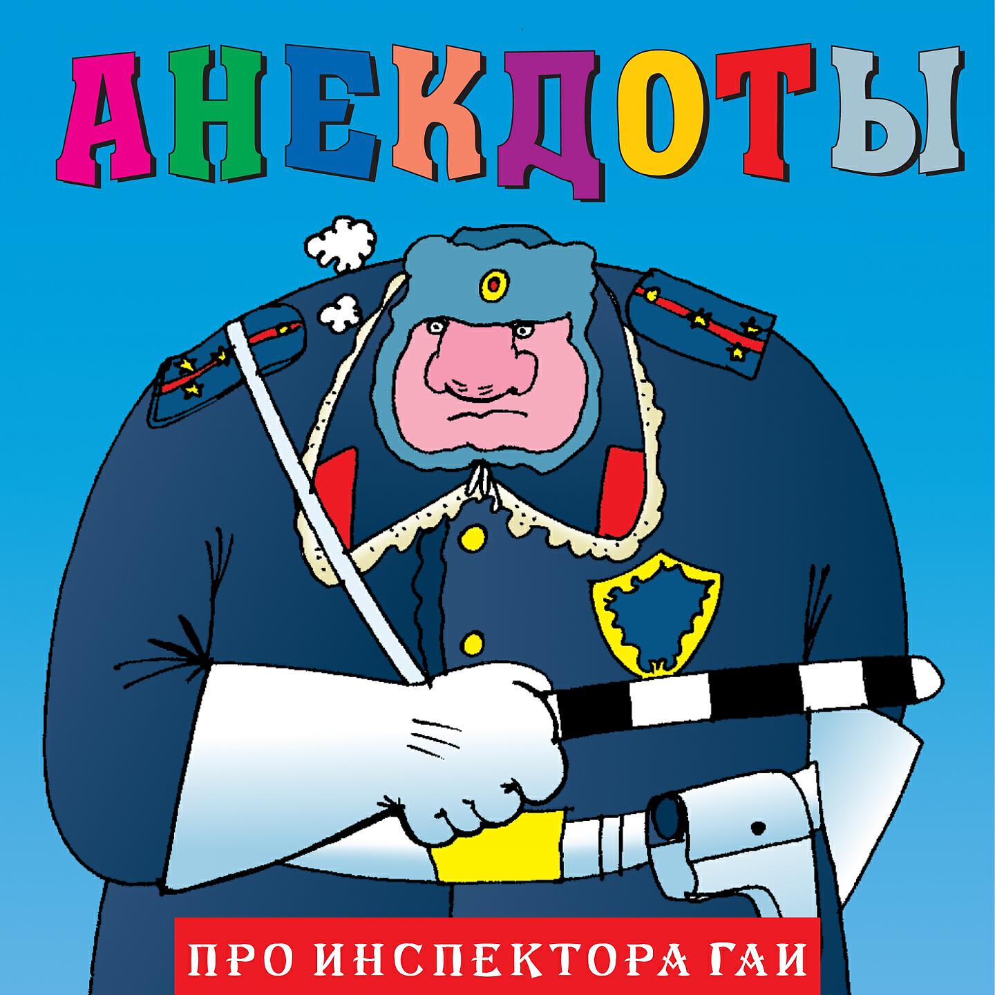 Книга Анекдоты "Про инспектора гаи"