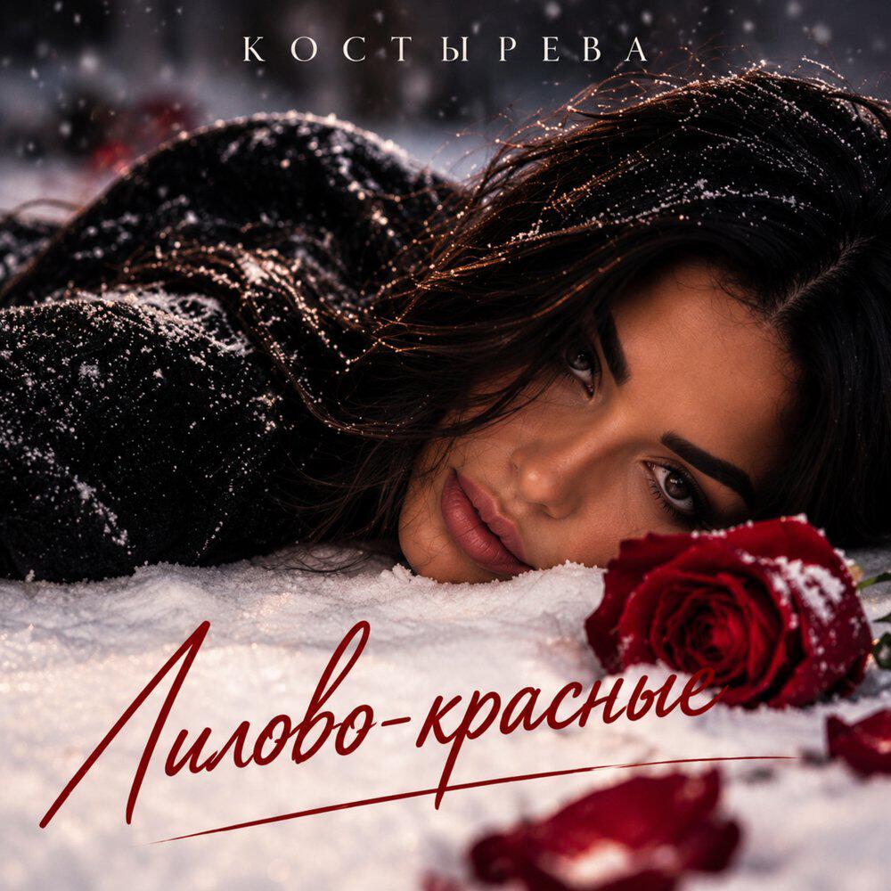 Релиз Лилово-красные