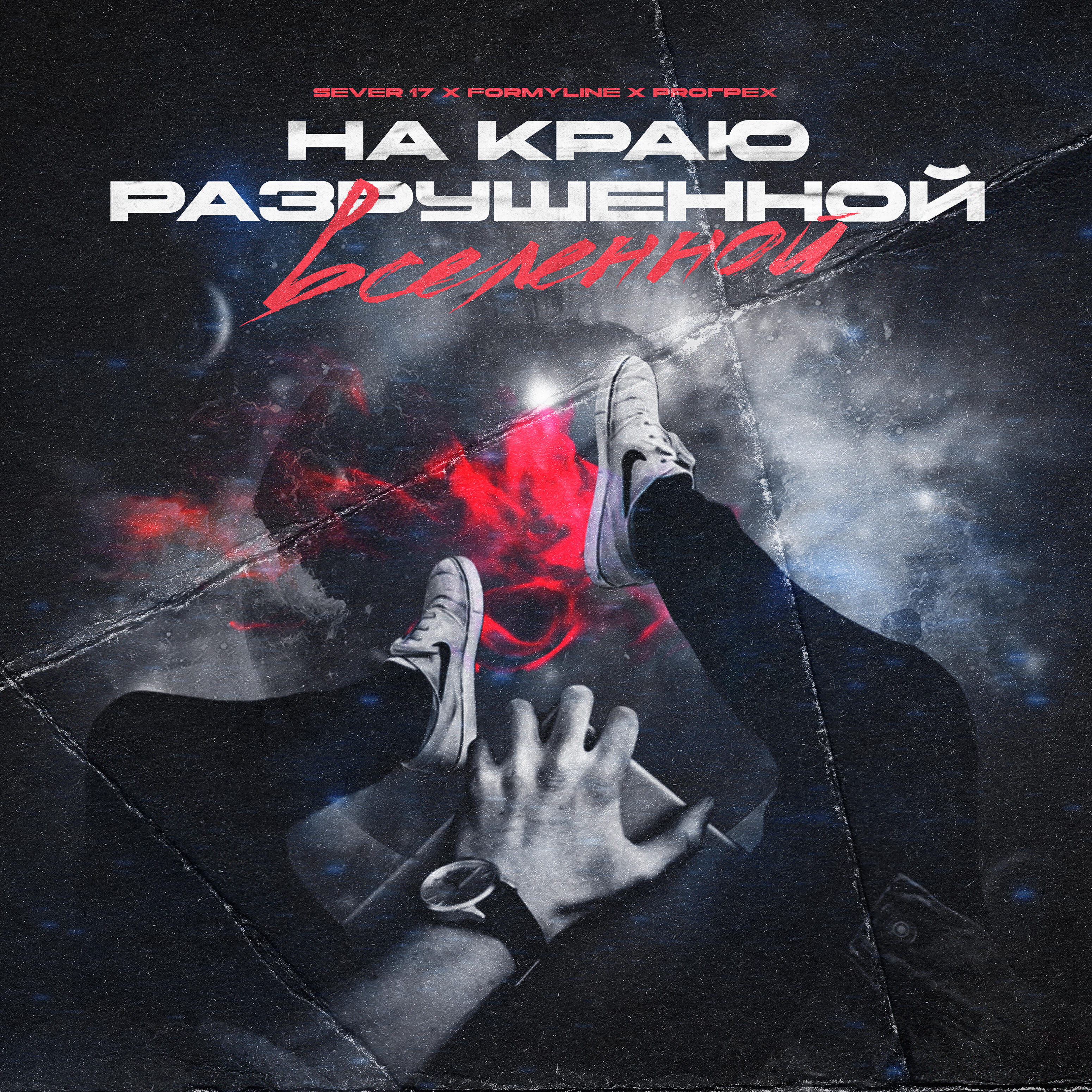 Релиз На краю разрушенной вселенной