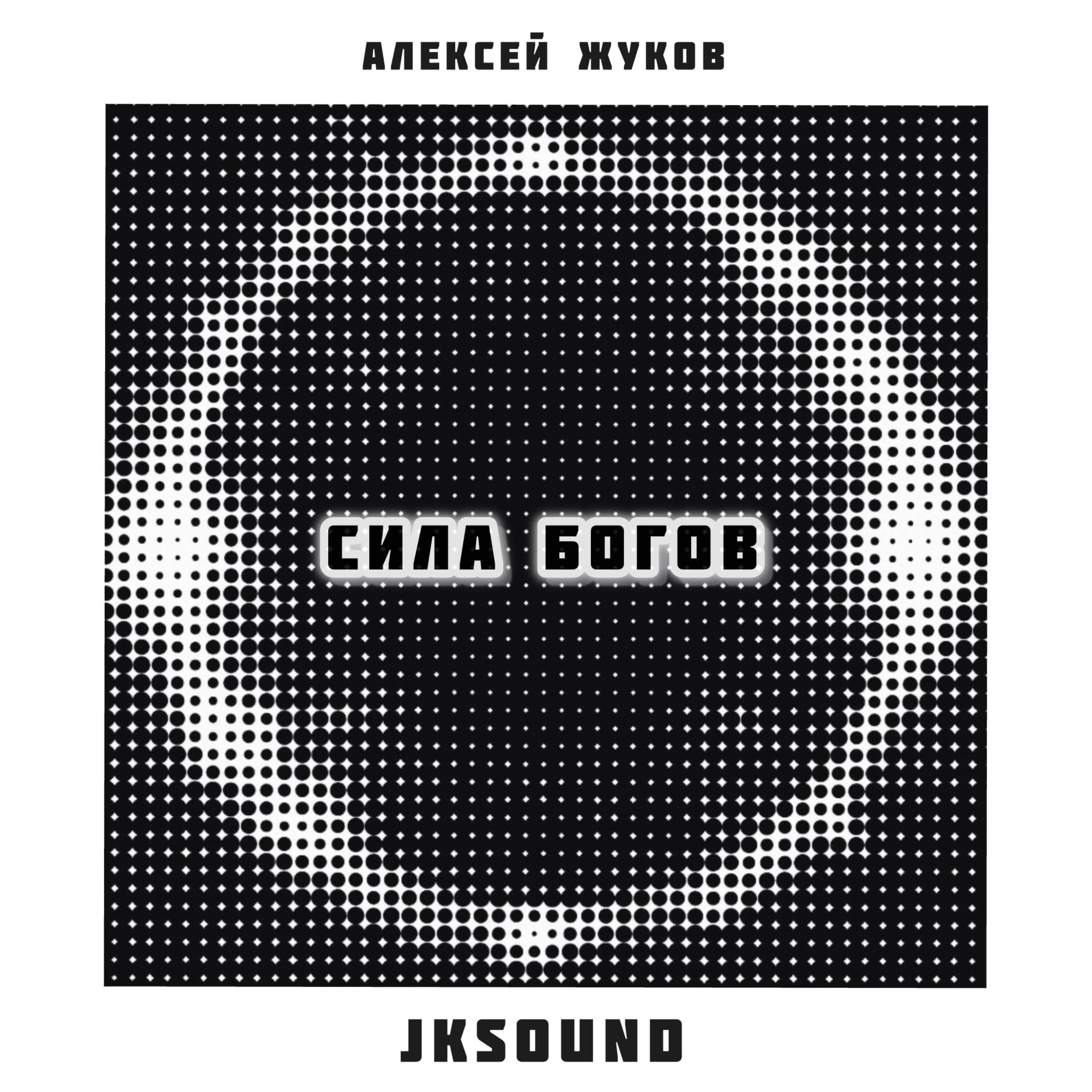 Релиз Сила богов