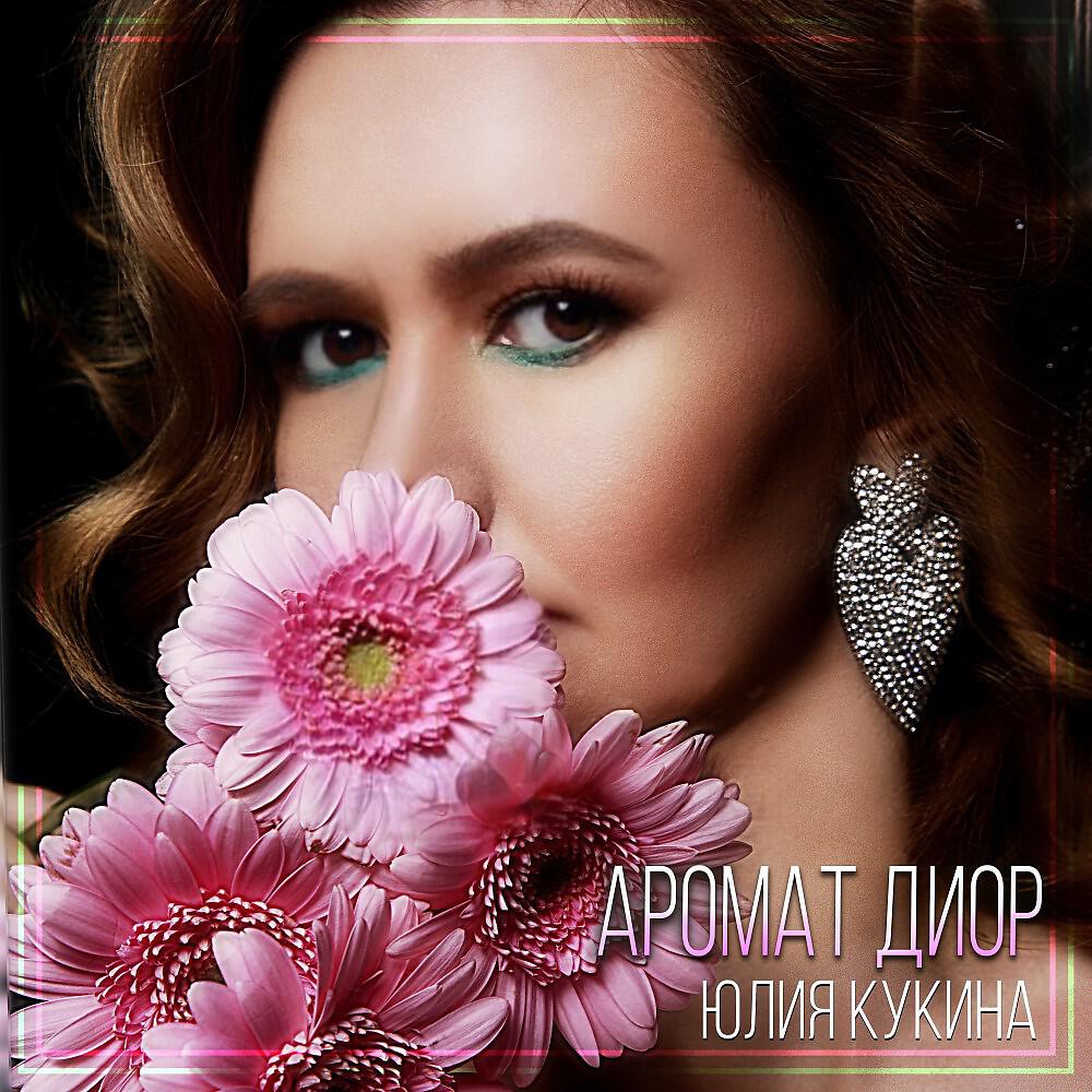 Релиз Аромат Диор
