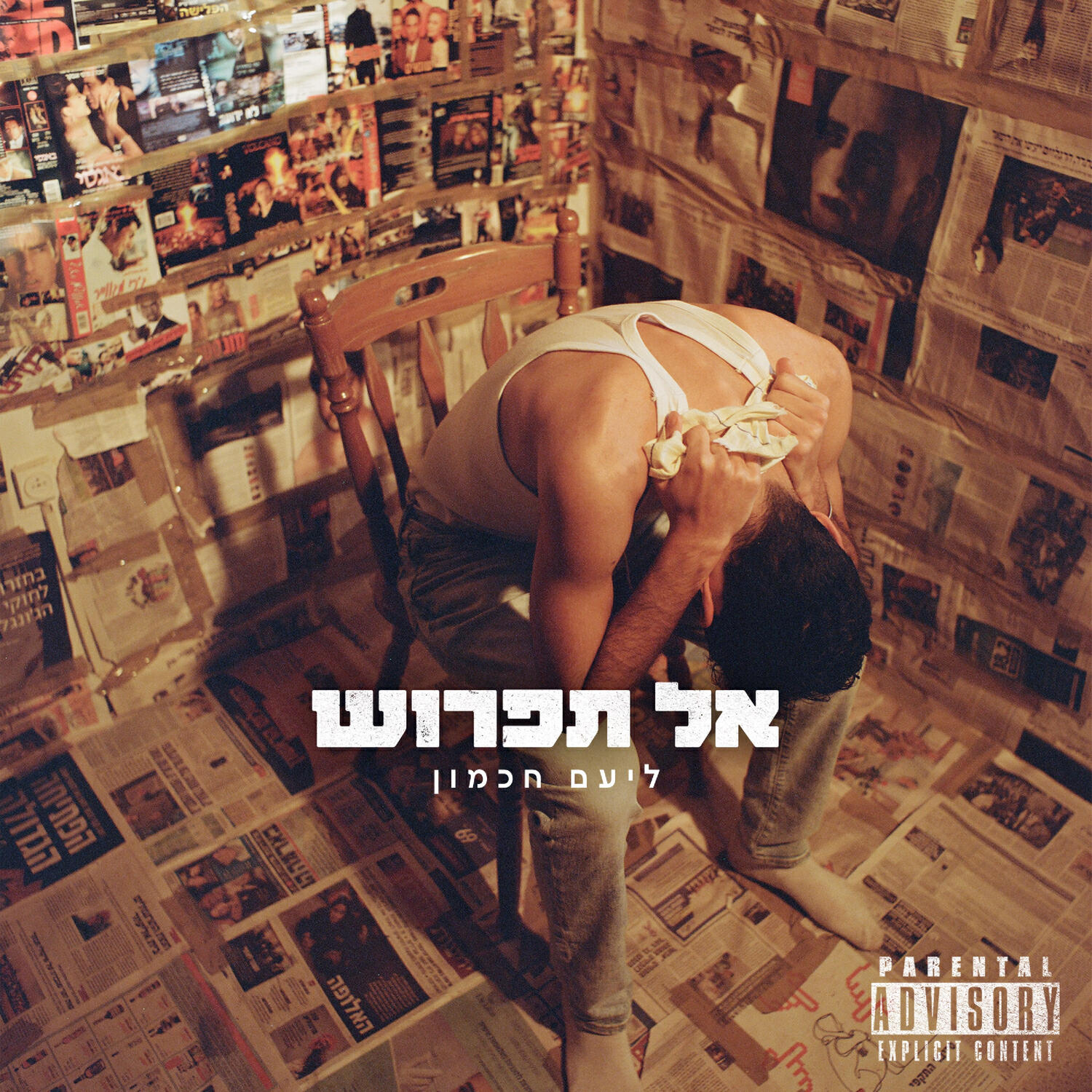 Релиз אל תפרוש