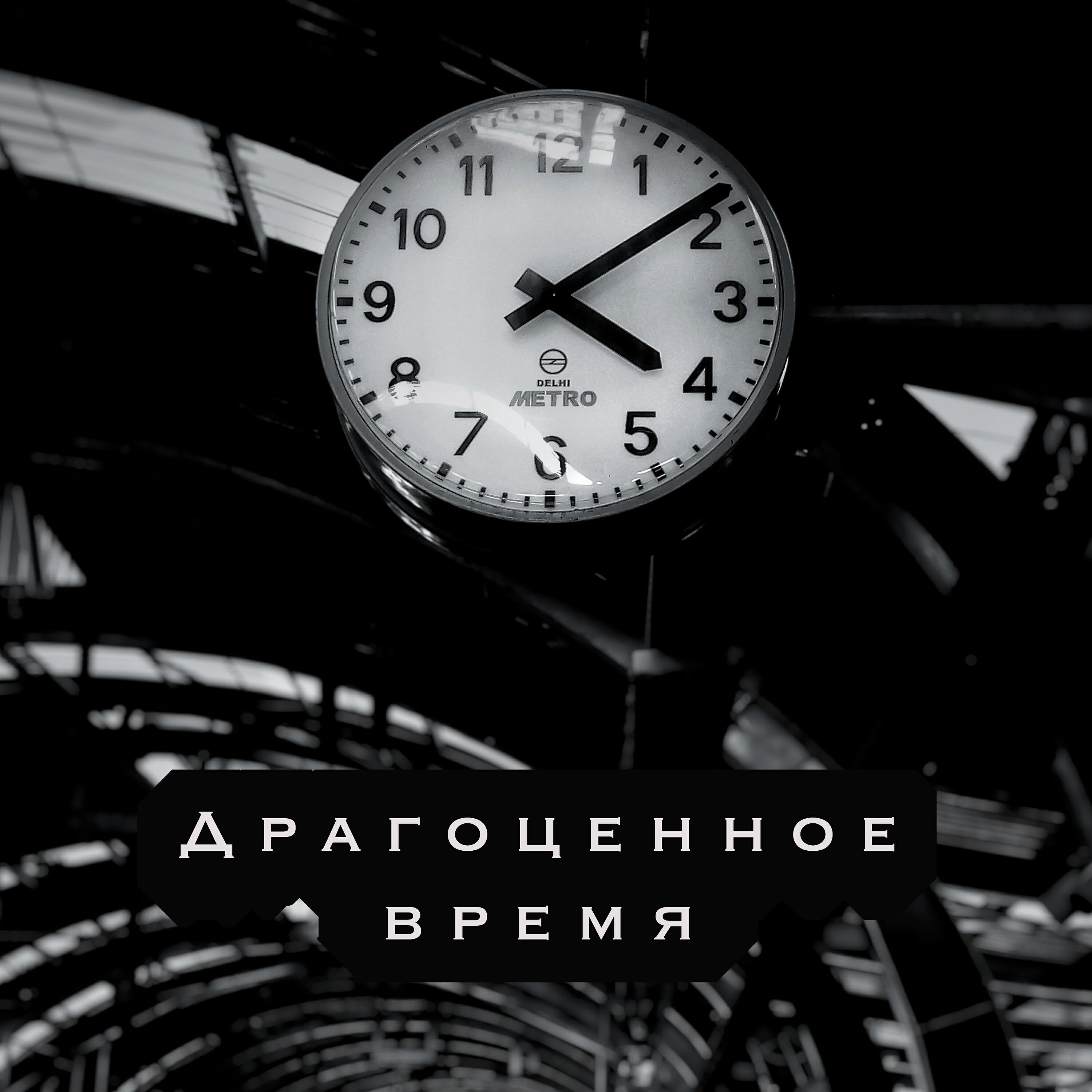 Релиз Драгоценное время
