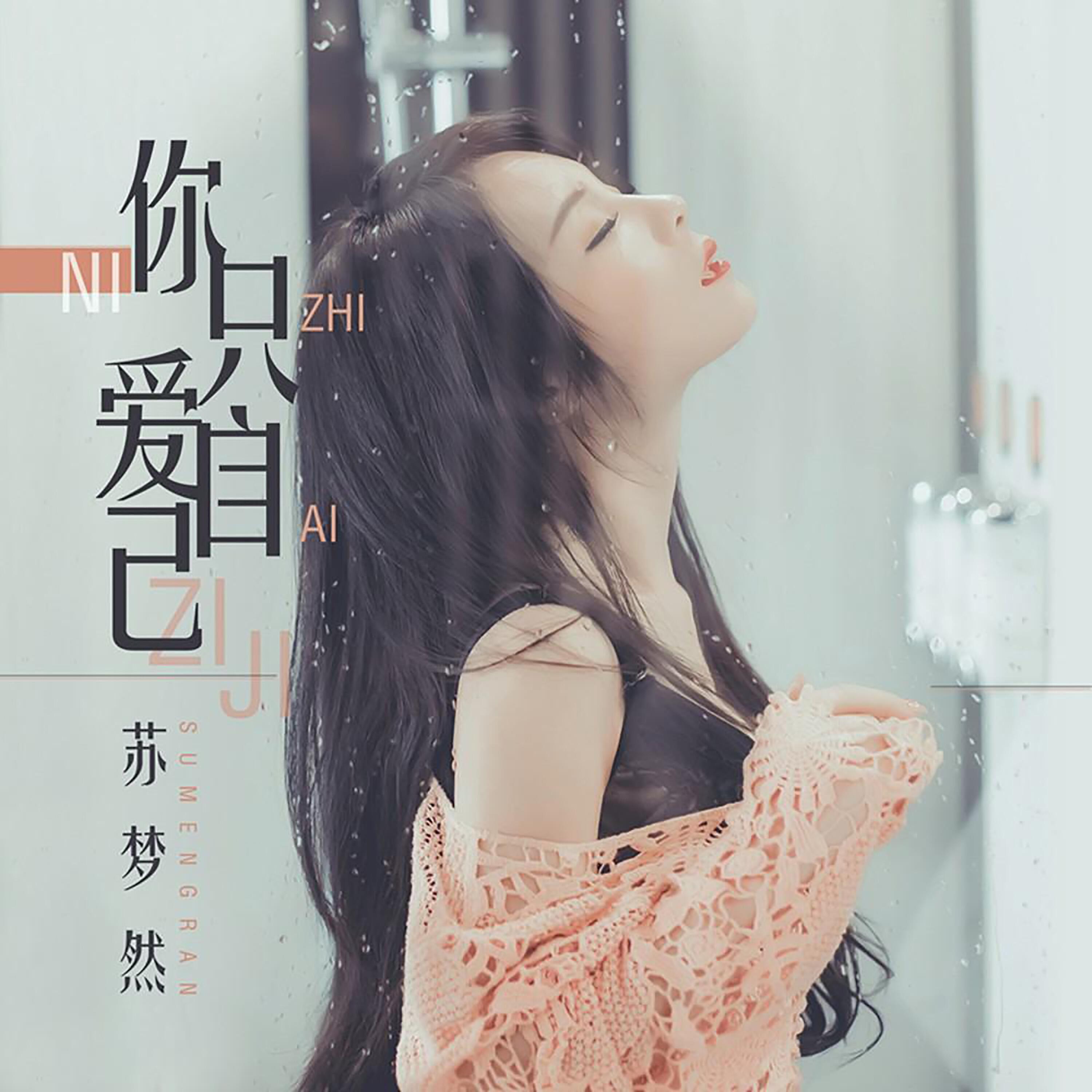 苏梦然