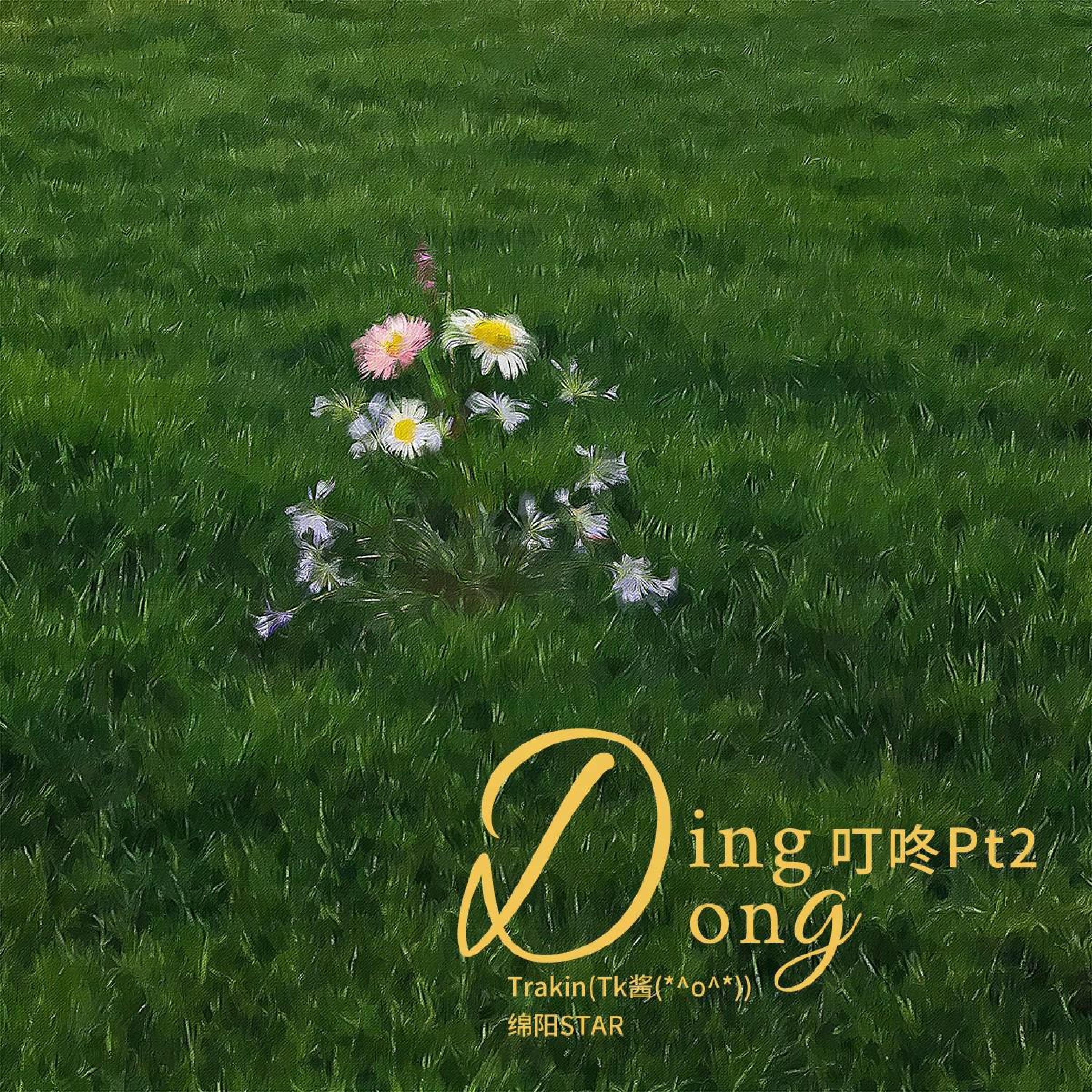 Релиз 叮咚pt2