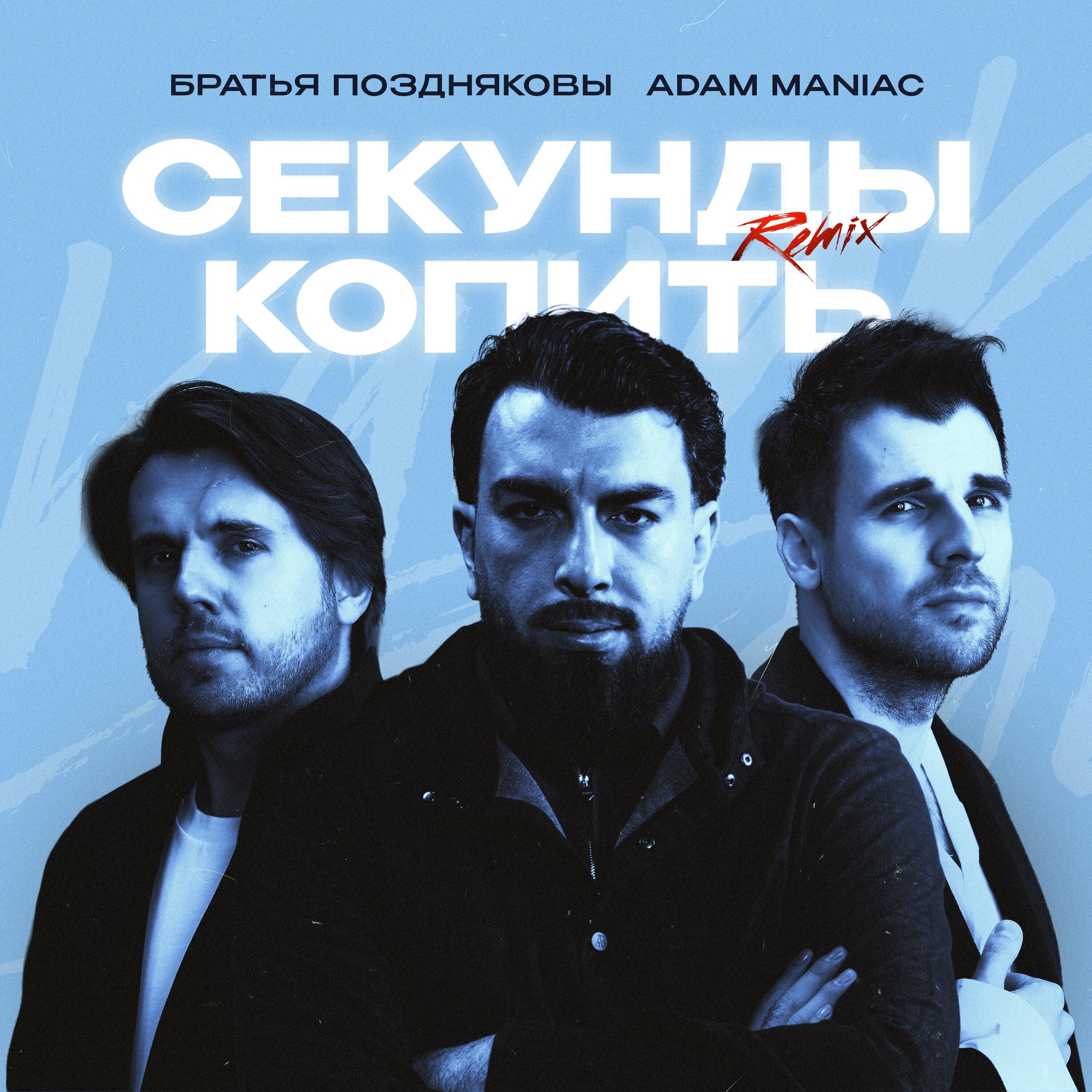 Трек Секунды копить (Adam Maniac Remix)