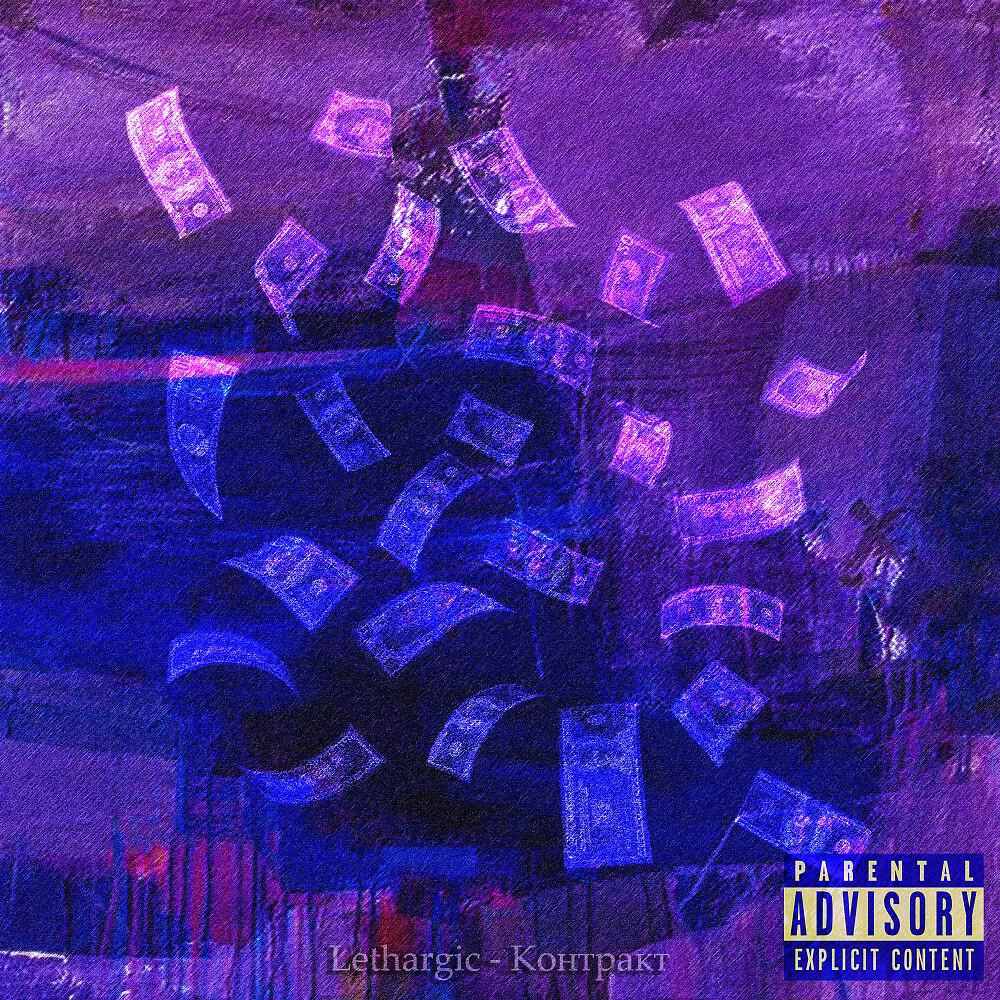 Релиз Контракт (Prod by Young Culture)