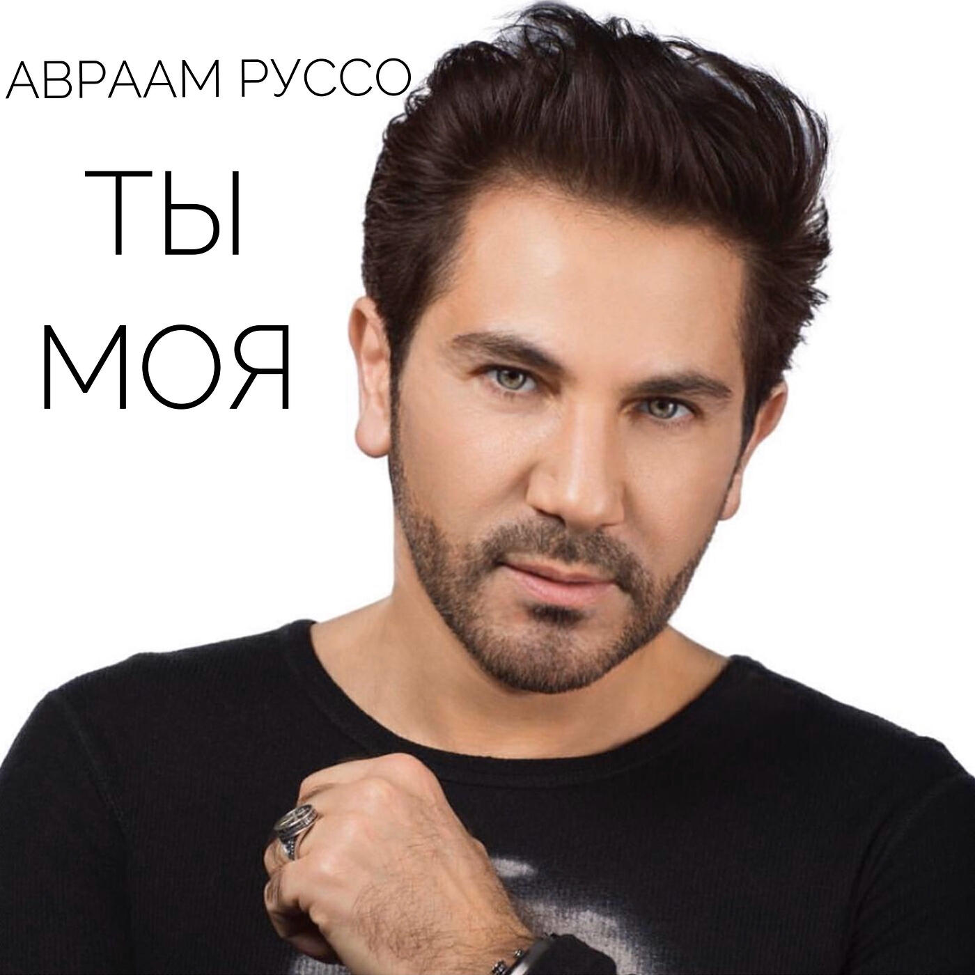 Релиз Ты моя